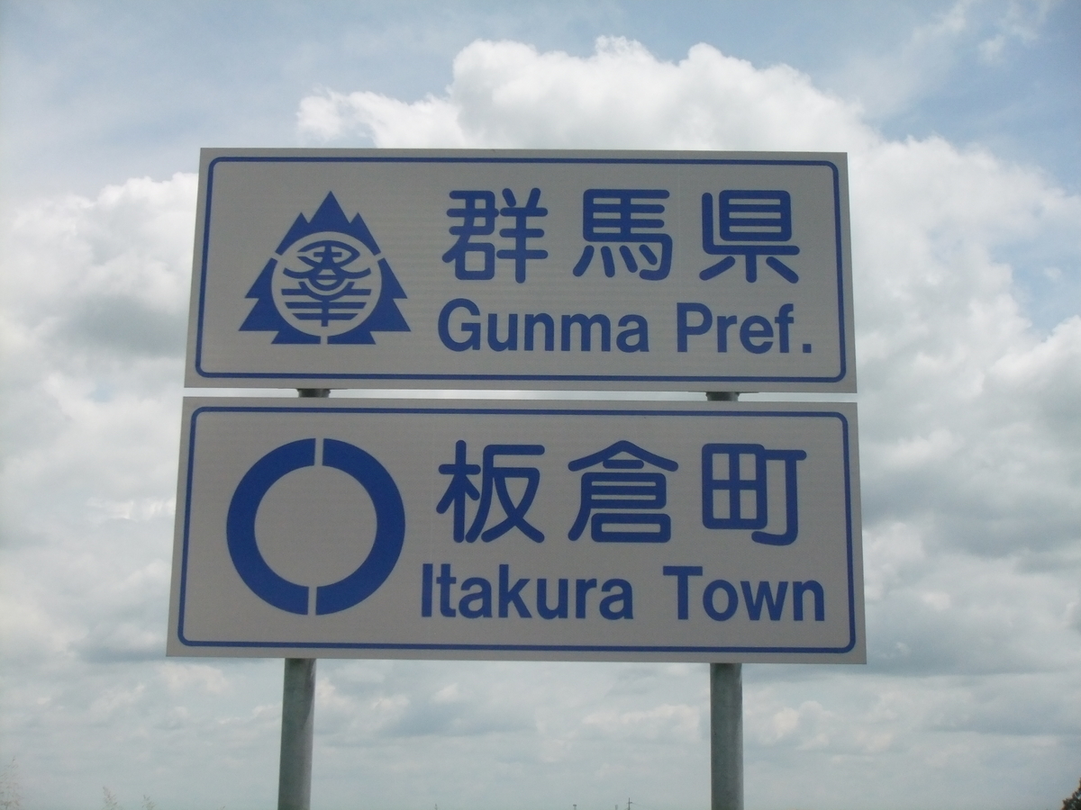 10 群馬県 Youmyanのカントリーサイン標識台帳