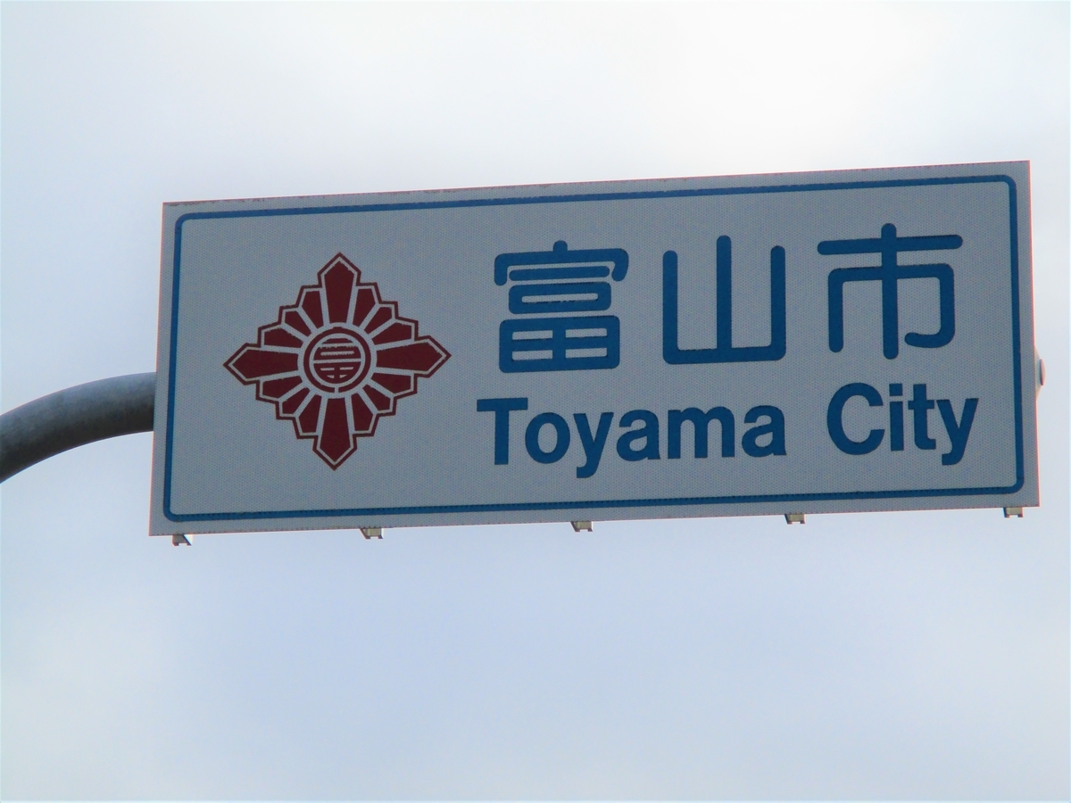 16 富山県 Youmyanのカントリーサイン標識台帳