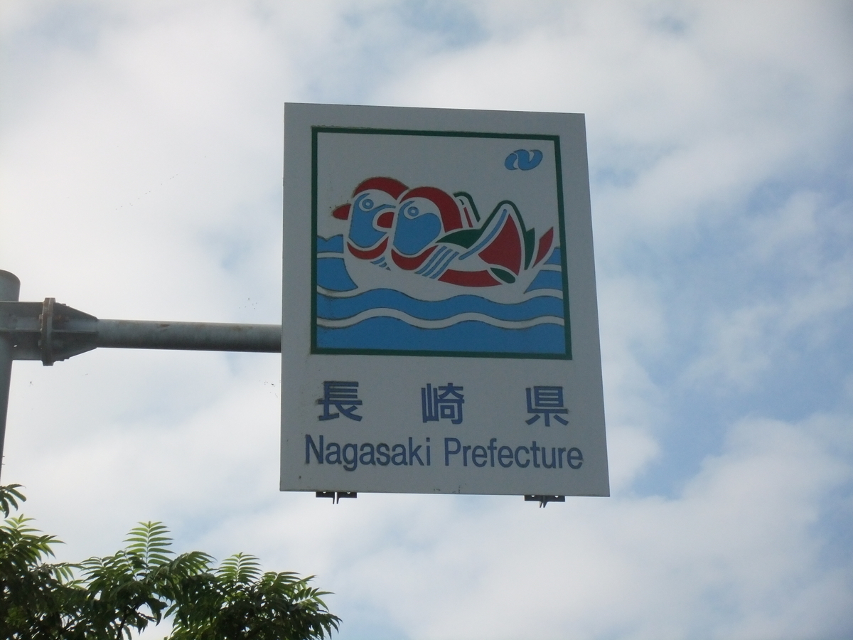 42:長崎県 - youmyanのカントリーサイン標識台帳