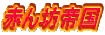 f:id:youro:20050803101720g:image f:id:youro:20050803101720g:image