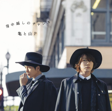「亀と山P「背中越しのチャンス」」的圖片搜尋結果