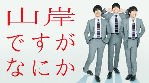 Hulu視聴方法 山岸ですがなにか ゆとりですがなにか スピンオフは配信決定 Rakugaki