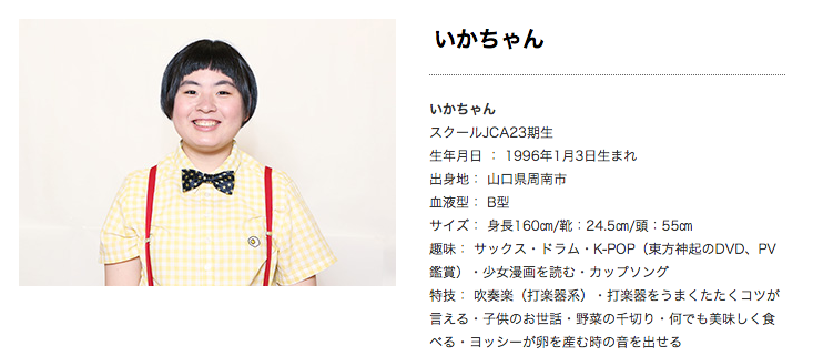 女版みやぞん・芸人いかちゃんの本名は「伊ヶ崎恵」｜【絶賛した芸人