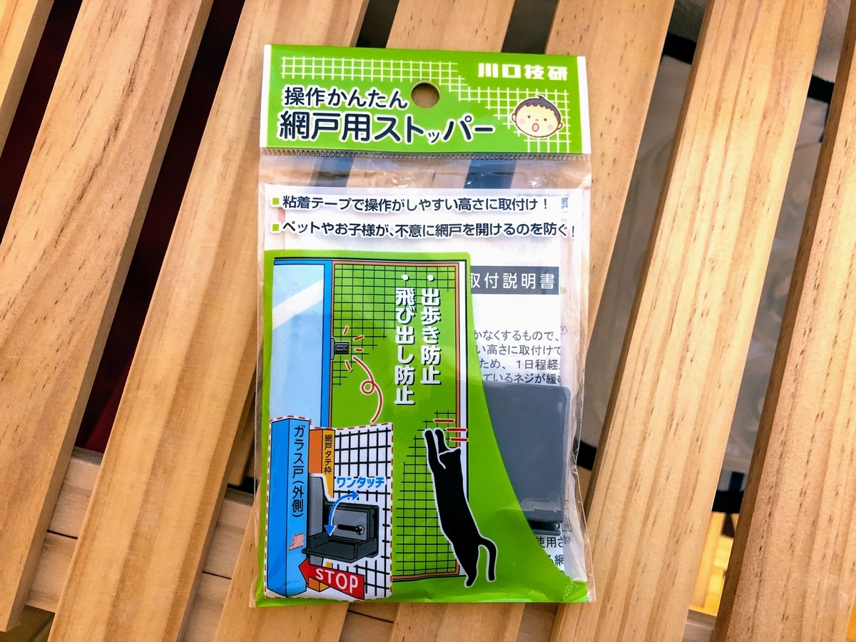 操作かんたん網戸用ストッパー パッケージ表