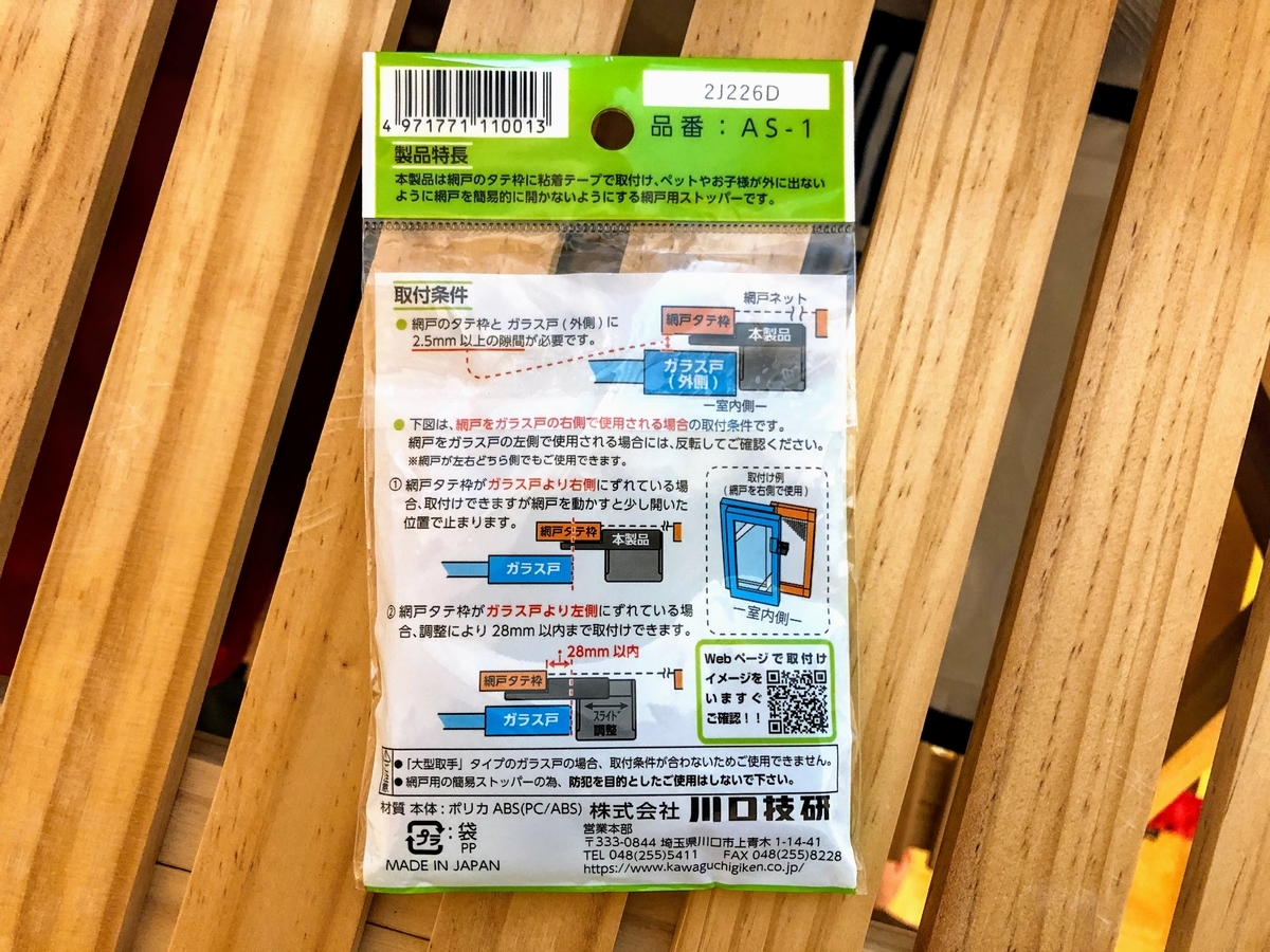 操作かんたん網戸用ストッパー パッケージ裏