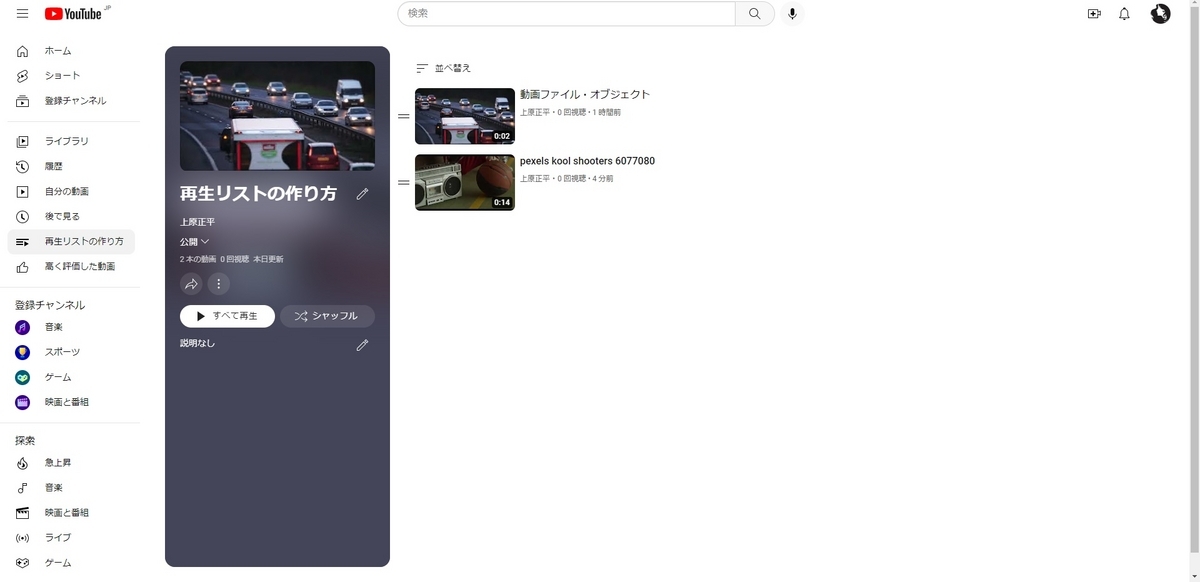 再生リストに動画を追加した