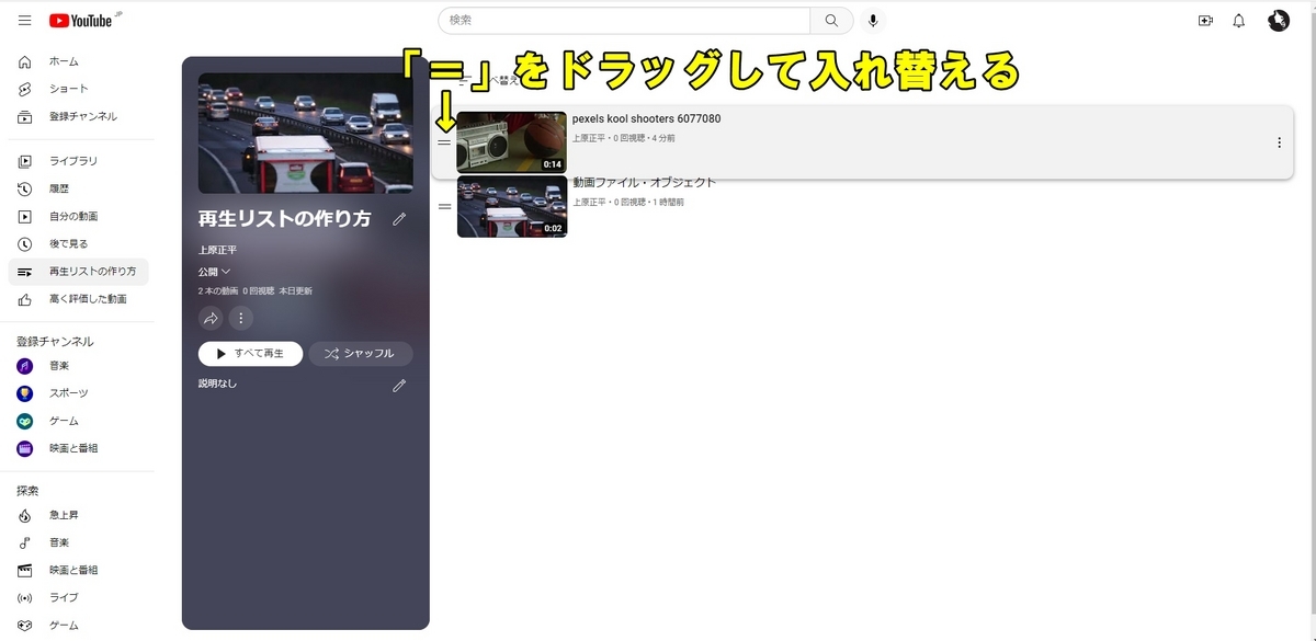 再生リストの再生順を入れ替える