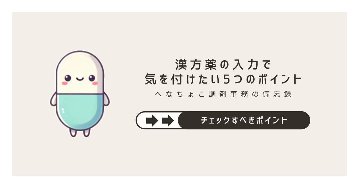 漢方薬の入力で気を付けたい5つのポイント