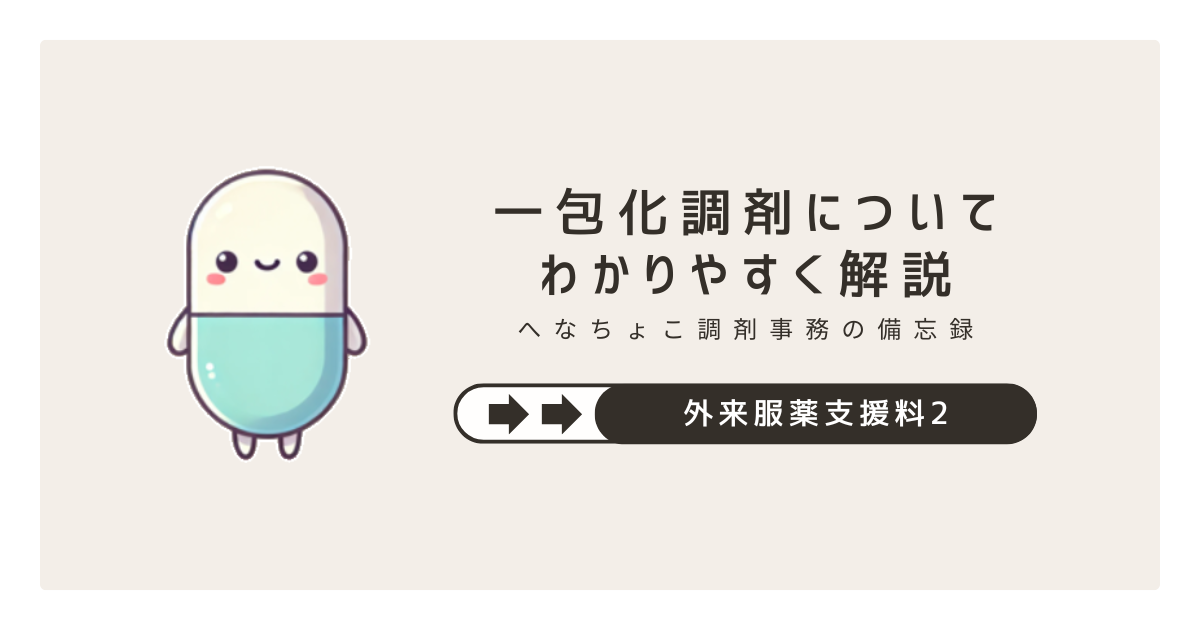 外来服薬支援料2（一包化調剤）について