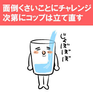 コップが立って水が注がれた状態は健全なメンタルの状態を表しています