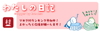 にほんブログ村 ライフスタイルブログへ