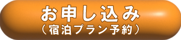 ファミリー向けプランを予約する