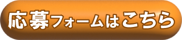 モニターに応募する