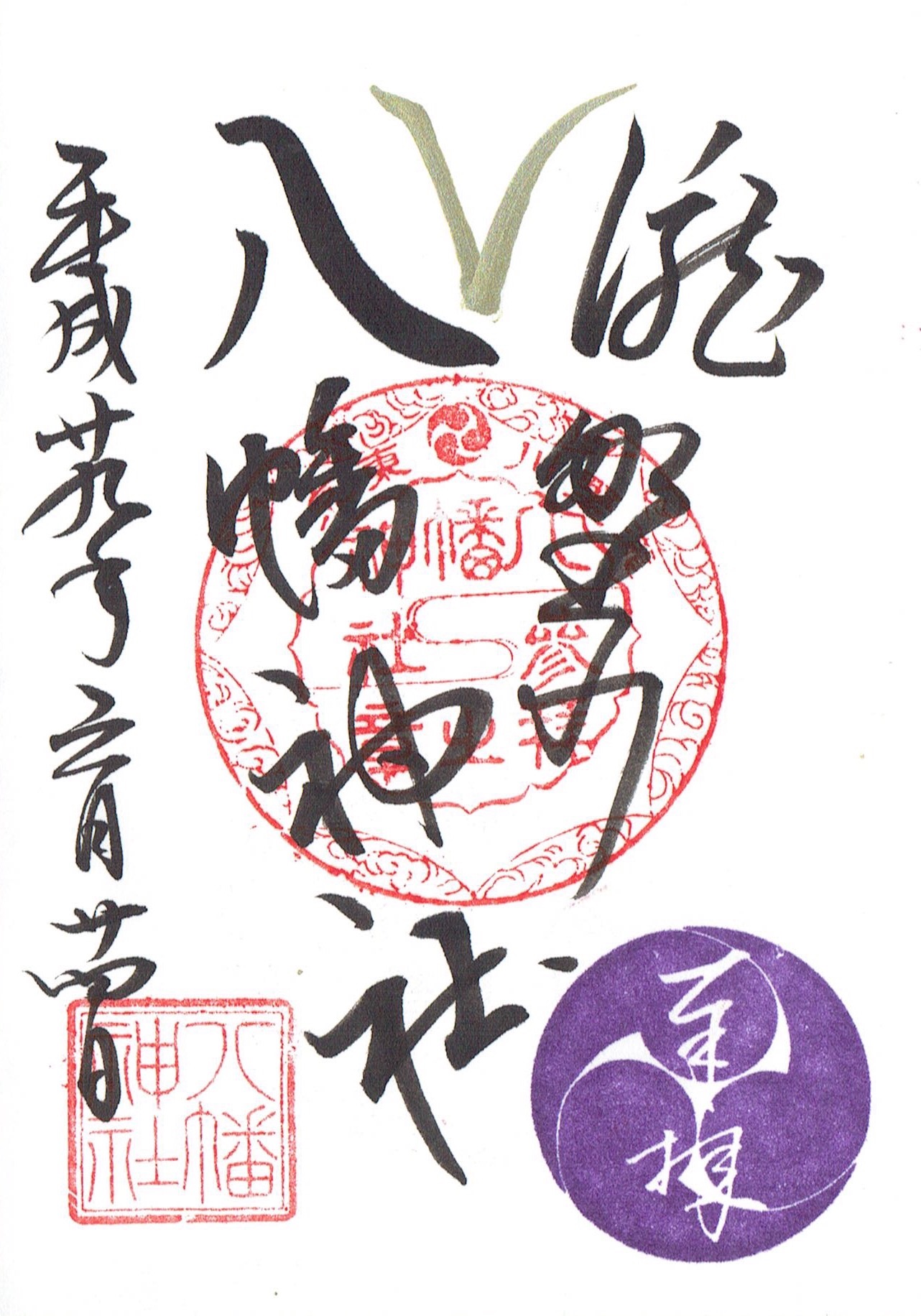 滝野川八幡神社 東京 北区 のビクトリー御朱印 H Kikuchi Net