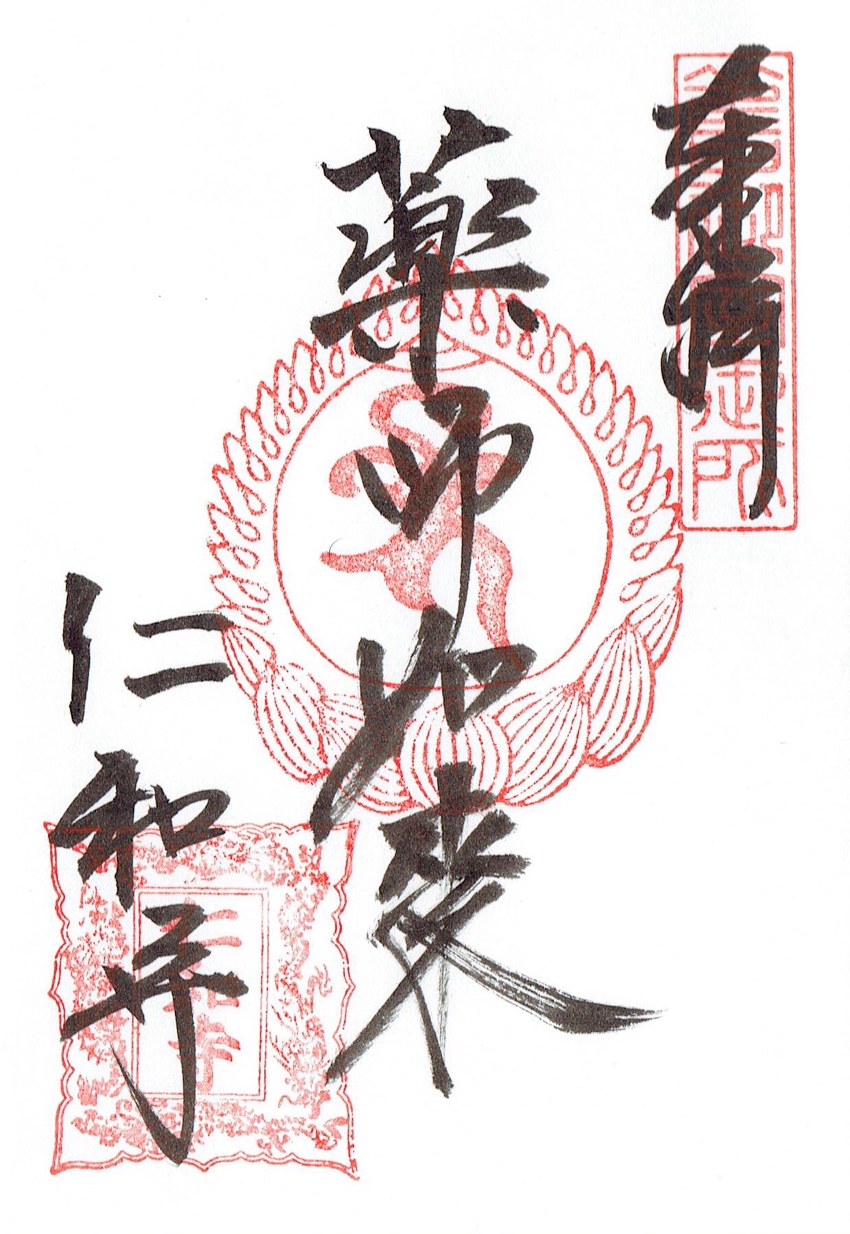 仁和寺と御室派のみほとけ展（後期限定）薬師如来の限定御朱印