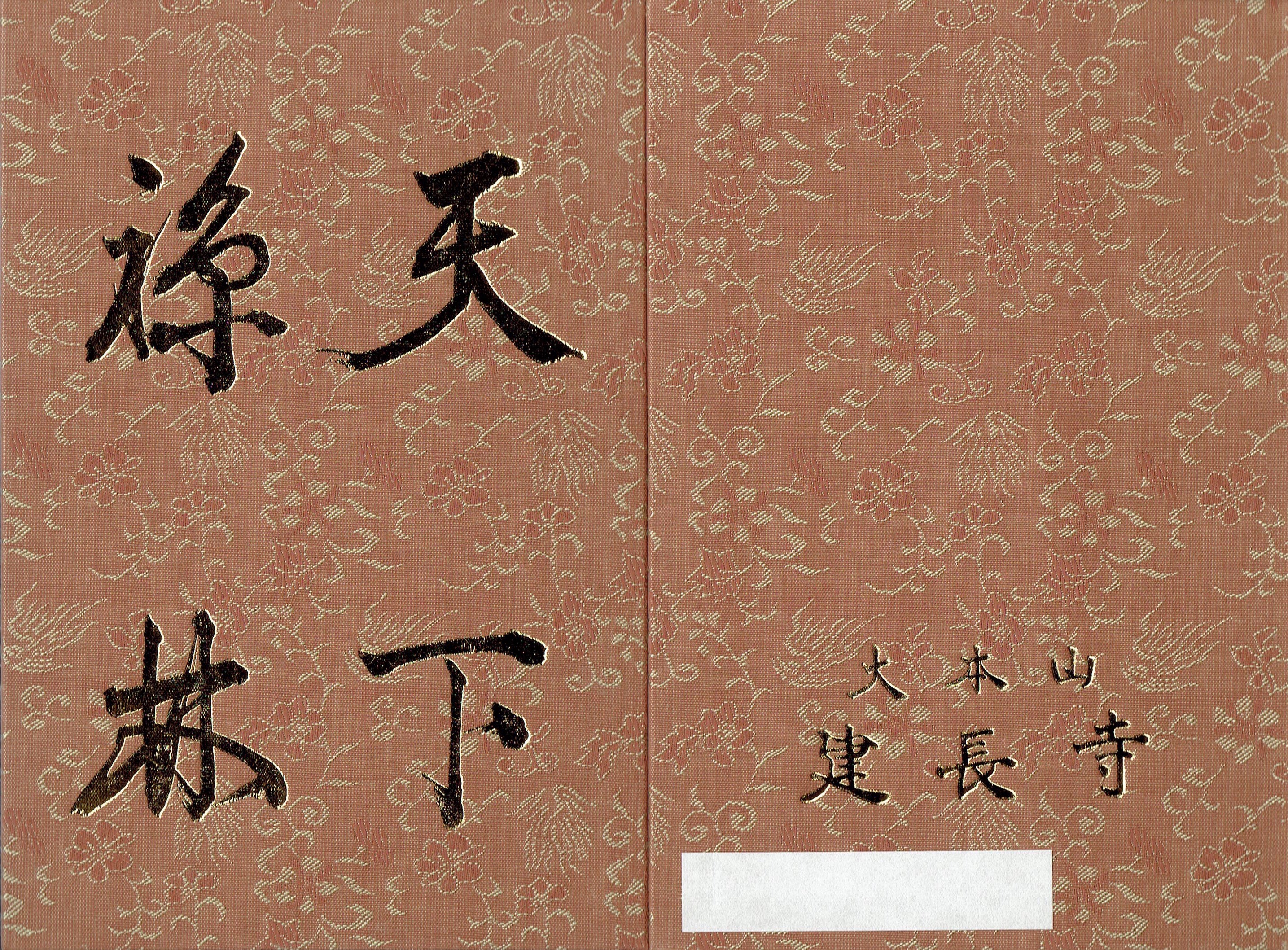 建長寺 鎌倉 の御朱印と御朱印帳 花まつり H Kikuchi Net