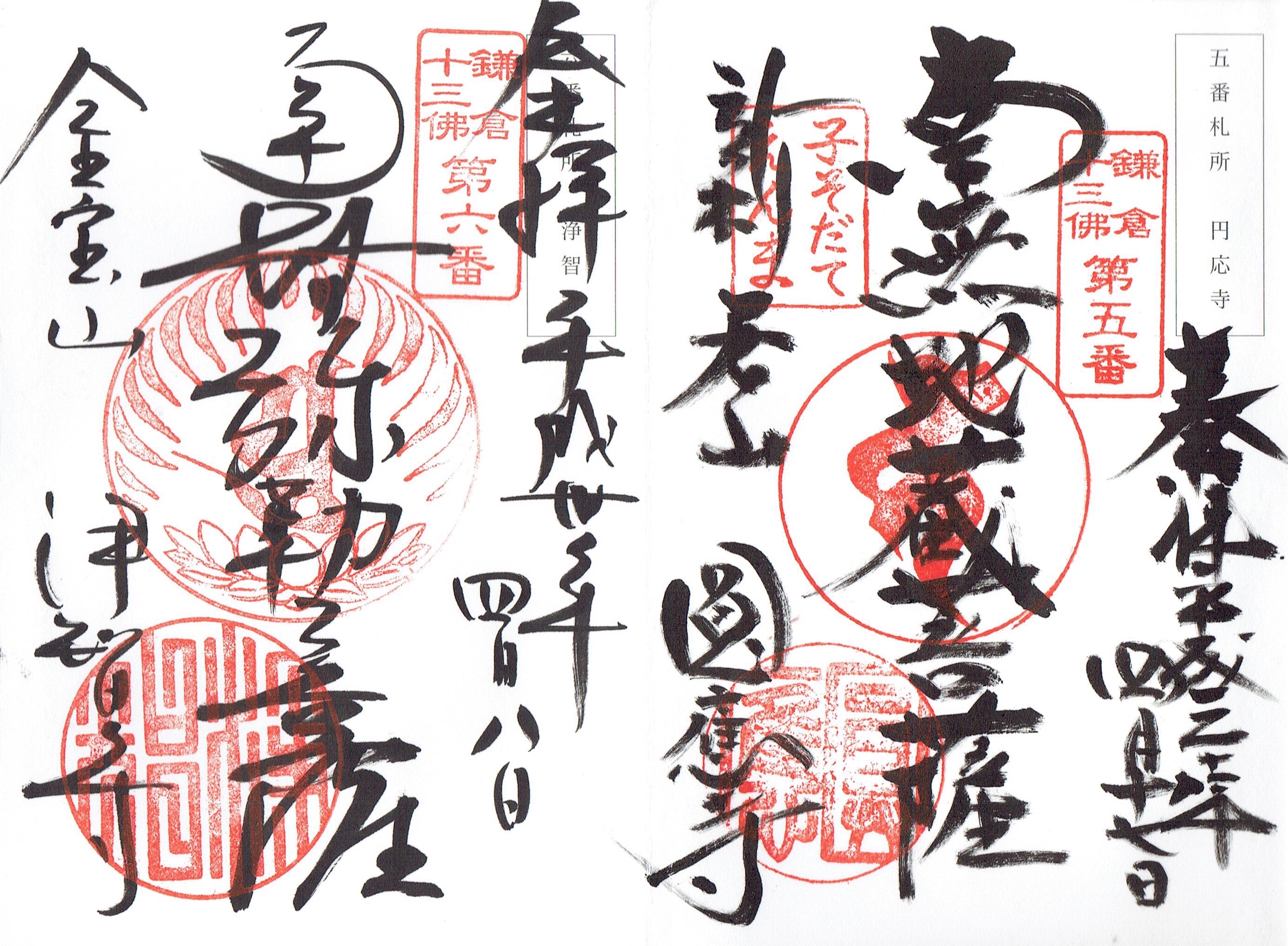 鎌倉十三仏霊場の御朱印・全種類 - h-kikuchi.net