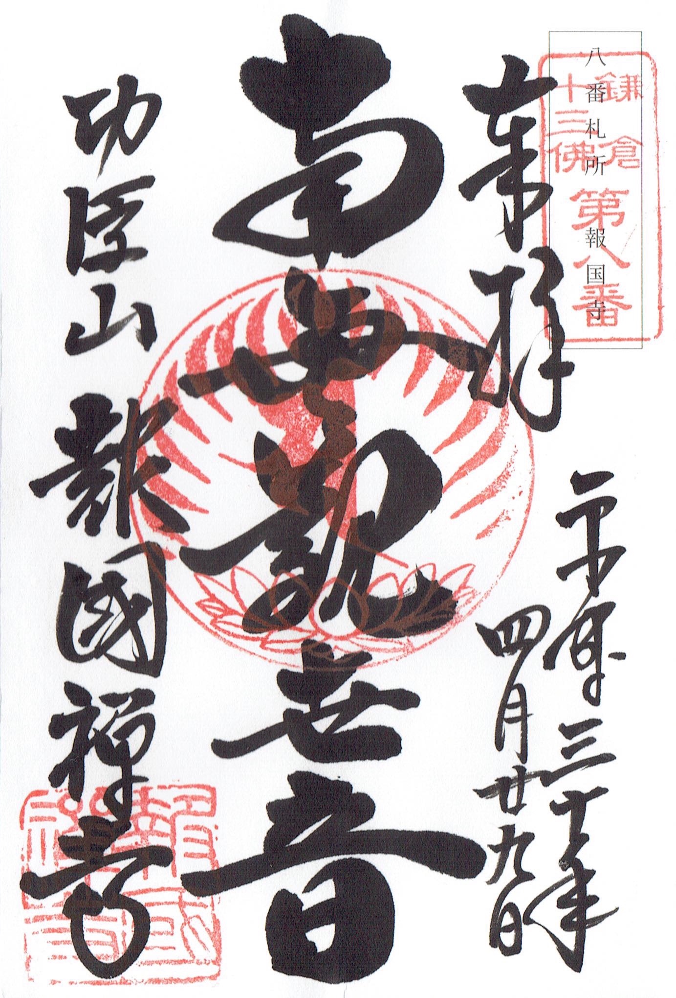 報国寺（鎌倉）の御朱印・鎌倉十三仏霊場第8番札所 - h-kikuchi.net