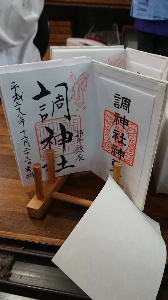 調神社 埼玉 浦和 の御朱印と御朱印帳 H Kikuchi Net 調神社 埼玉 浦和 の御朱印と御朱印帳 H Kikuchi Net