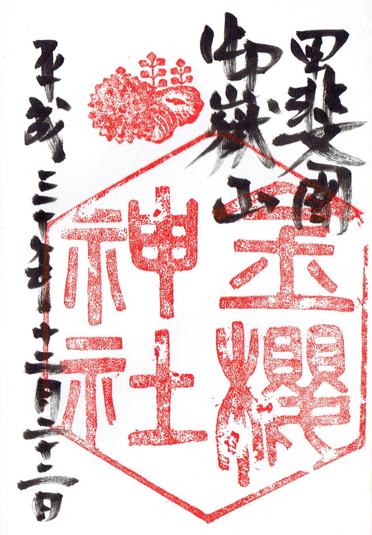 金櫻神社（山梨・甲府）の水晶御朱印 - h-kikuchi.net