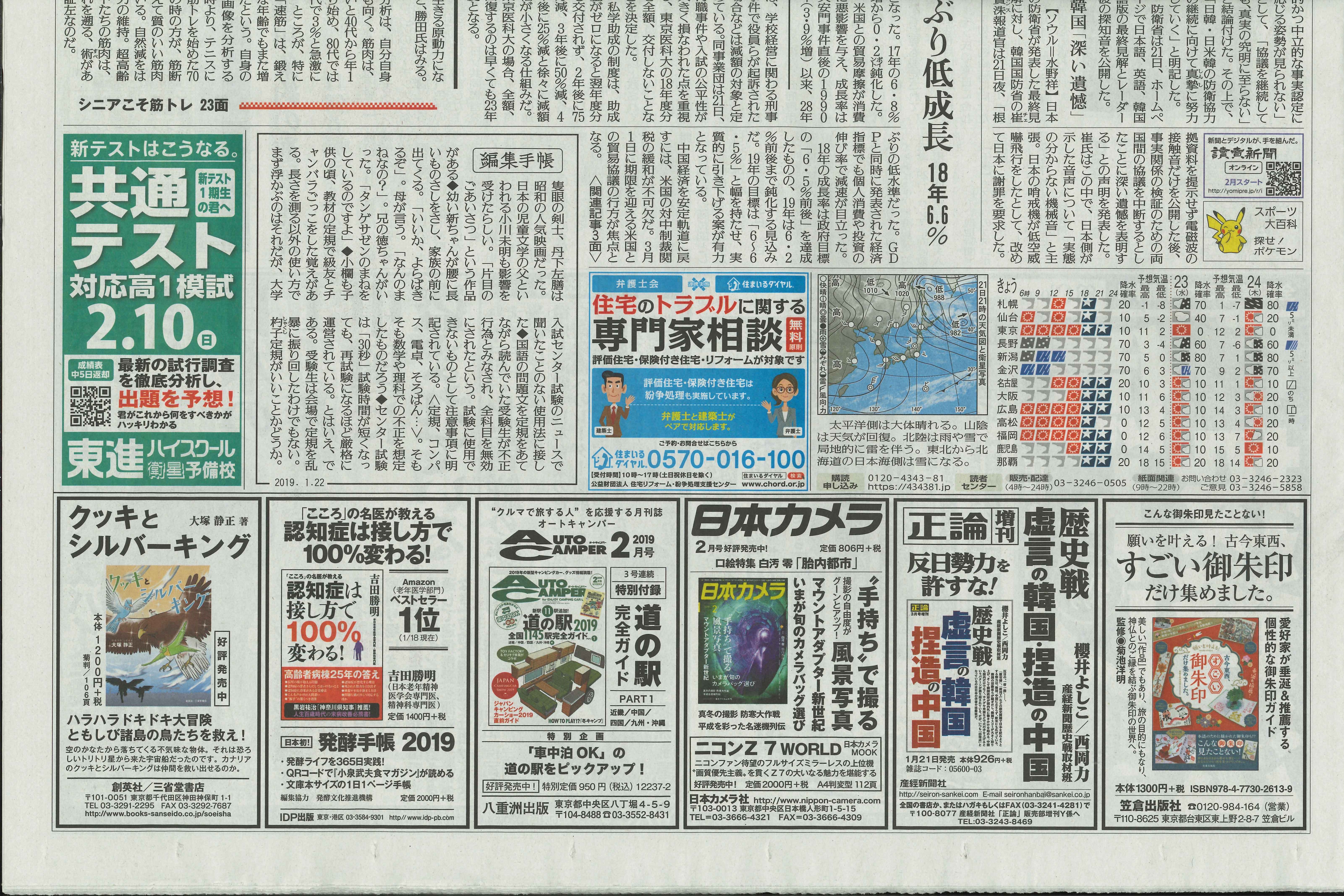 全国版　月刊　百貨店新聞広告集 読売新聞朝刊一面に監修した御朱印本の広告が掲載されてました