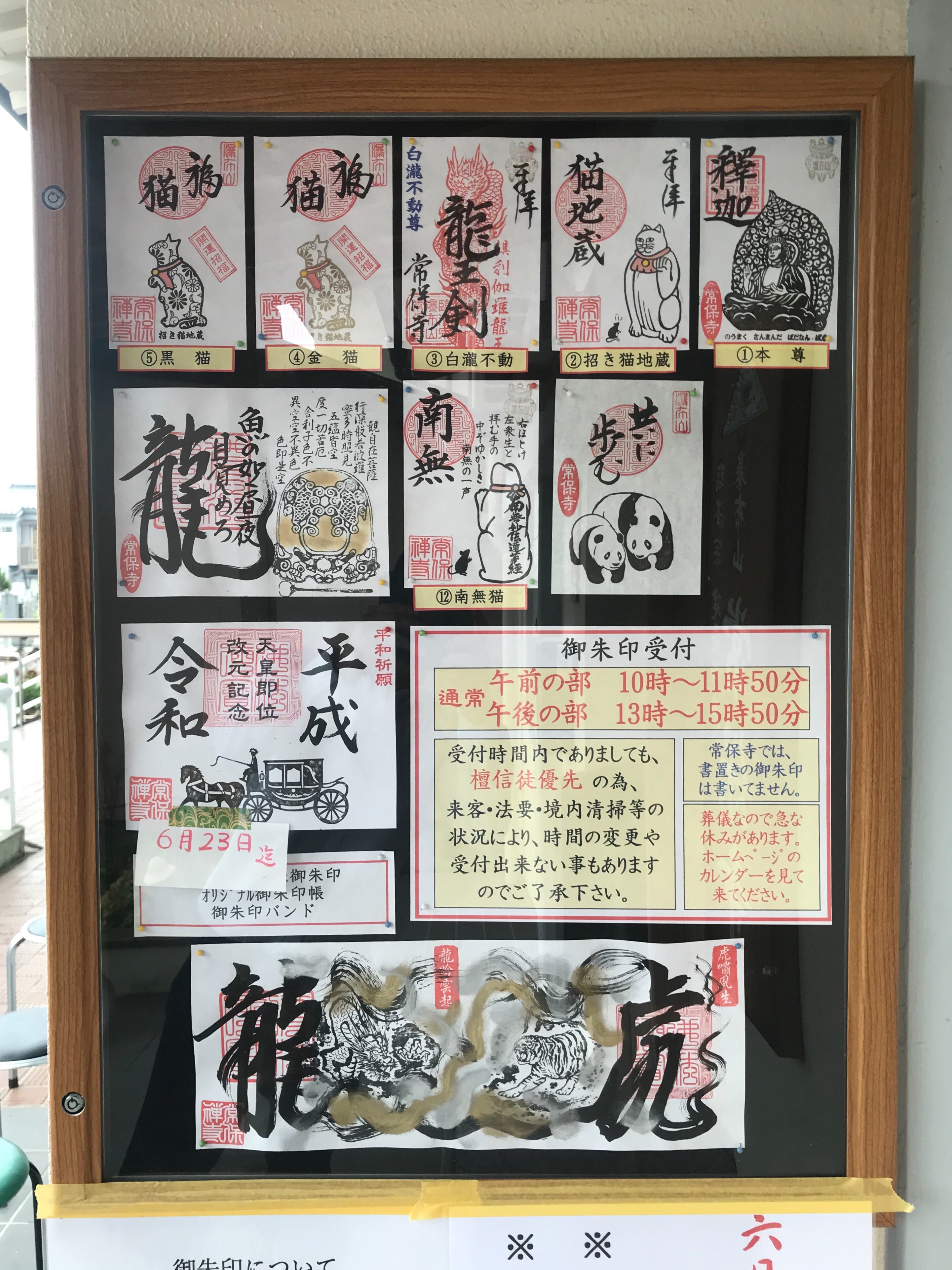 常保寺 東京 青梅 の四面御朱印 改元御朱印 H Kikuchi Net