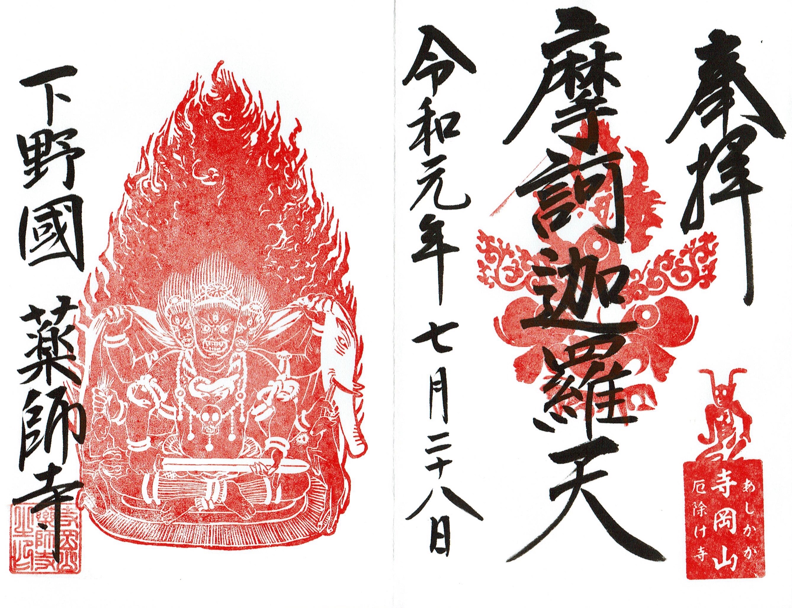 期間限定御朱印について | 足利厄除け寺岡山元三大師