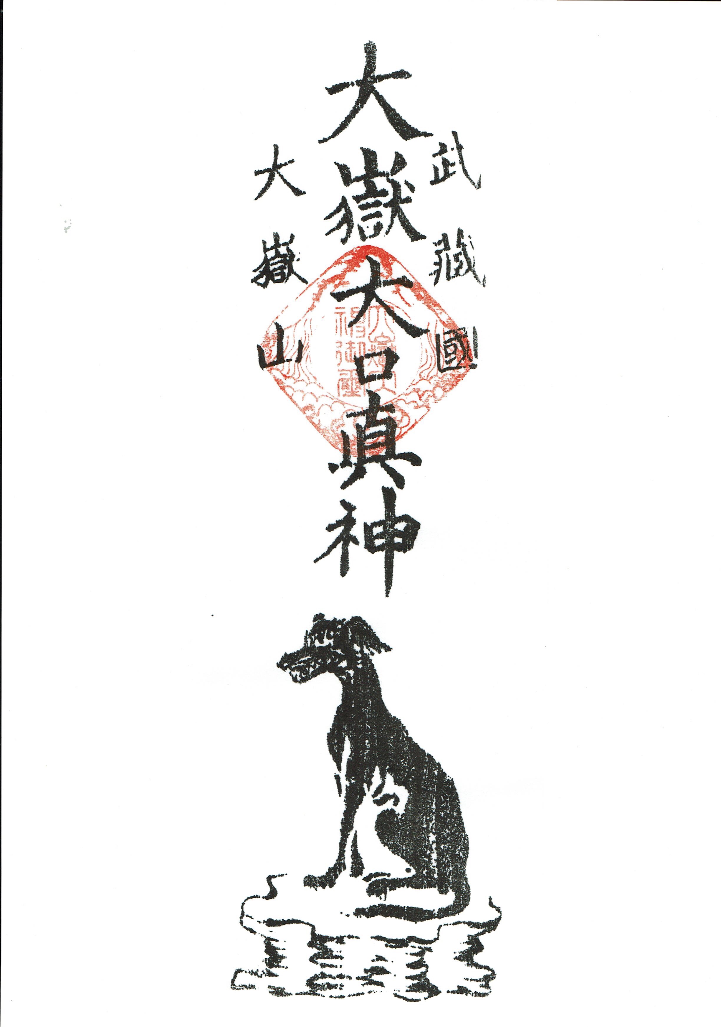 逸品木版護符お札三峯神社狼の護符～昭和期軸まくり