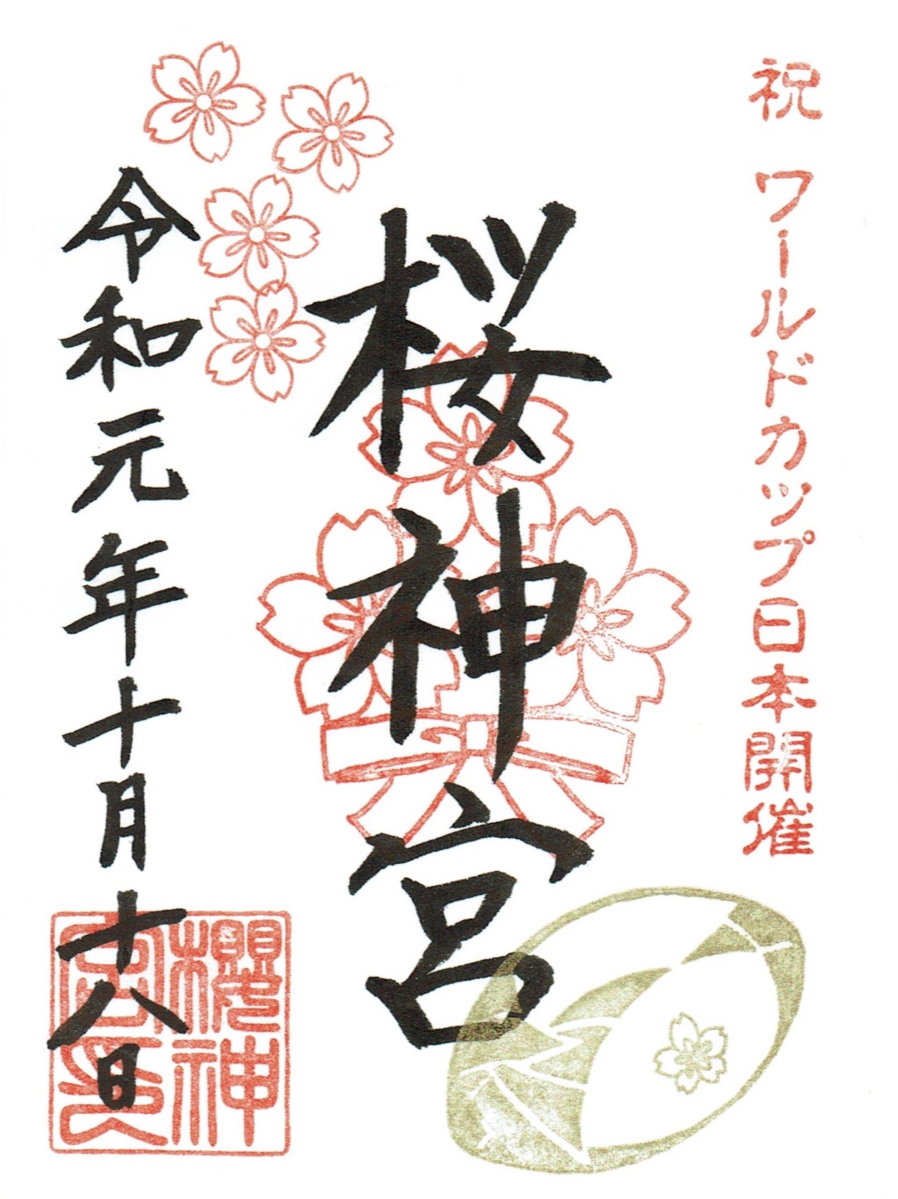 激安の ○桜神宮 令和5年9月【ラグビーワールドカップ記念】限定