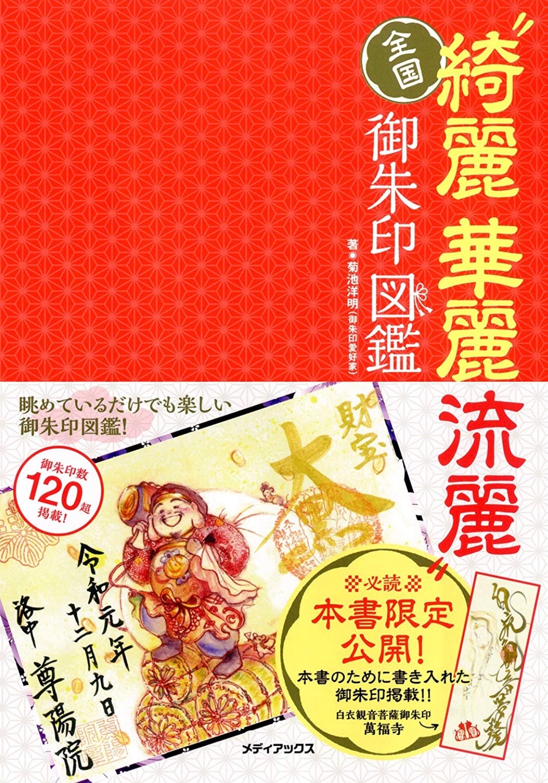全国 綺麗華麗流麗 御朱印図鑑 好評発売中 H Kikuchi Net 全国 綺麗華麗流麗 御朱印図鑑 好評発売中 H Kikuchi Net