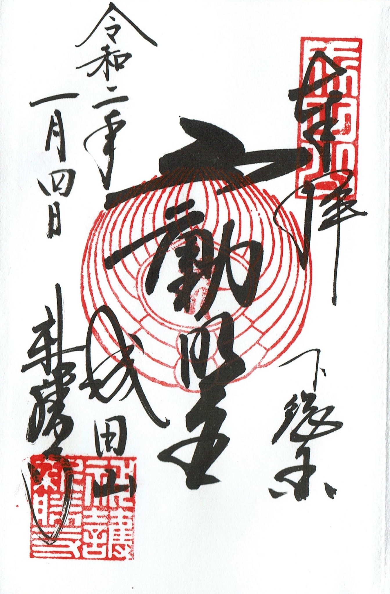成田山新勝寺（千葉・成田市）の御朱印 - h-kikuchi.net