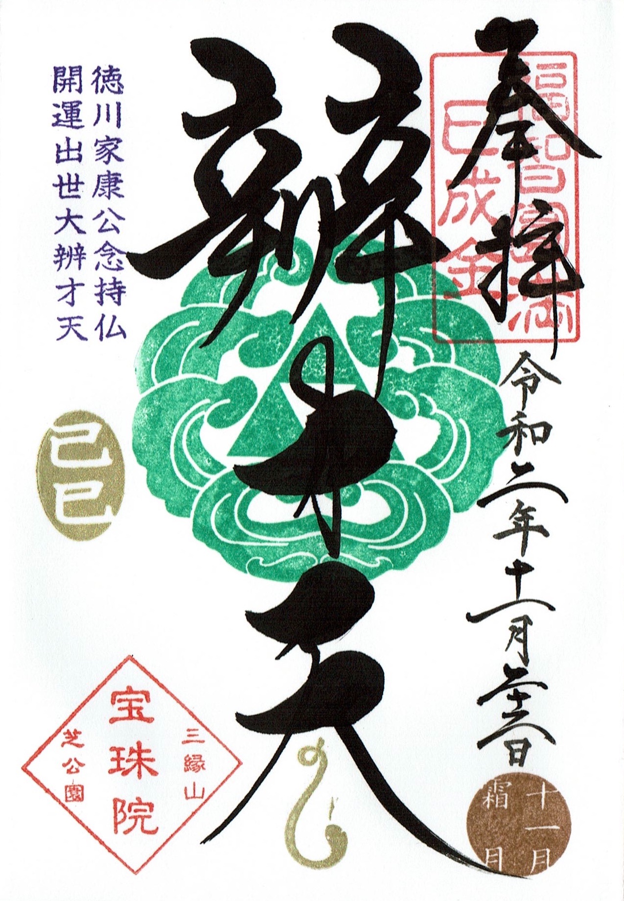 宝珠院（東京・港区）の御朱印とミニ御朱印 - h-kikuchi.net