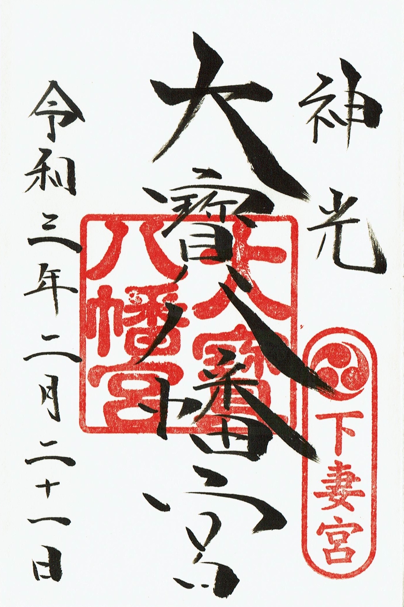 大宝八幡宮（茨城県下妻市）の御朱印 - h-kikuchi.net