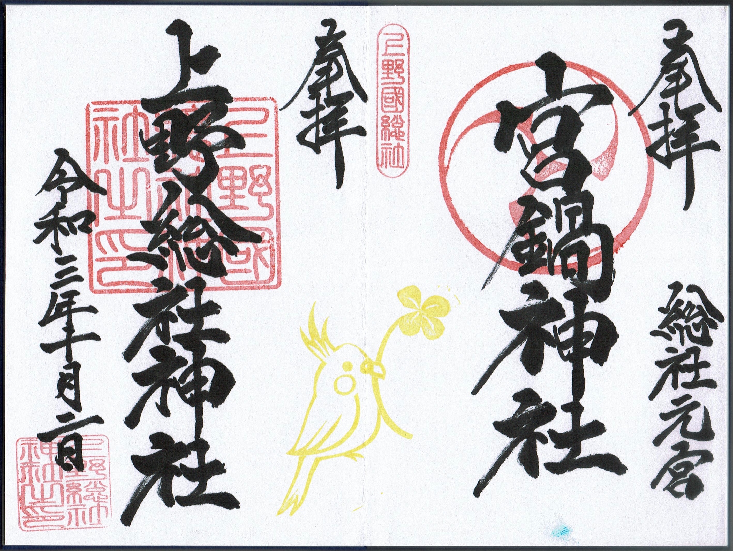 上野総社神社（群馬県前橋市）の御朱印！平将門伝説 - h-kikuchi.net