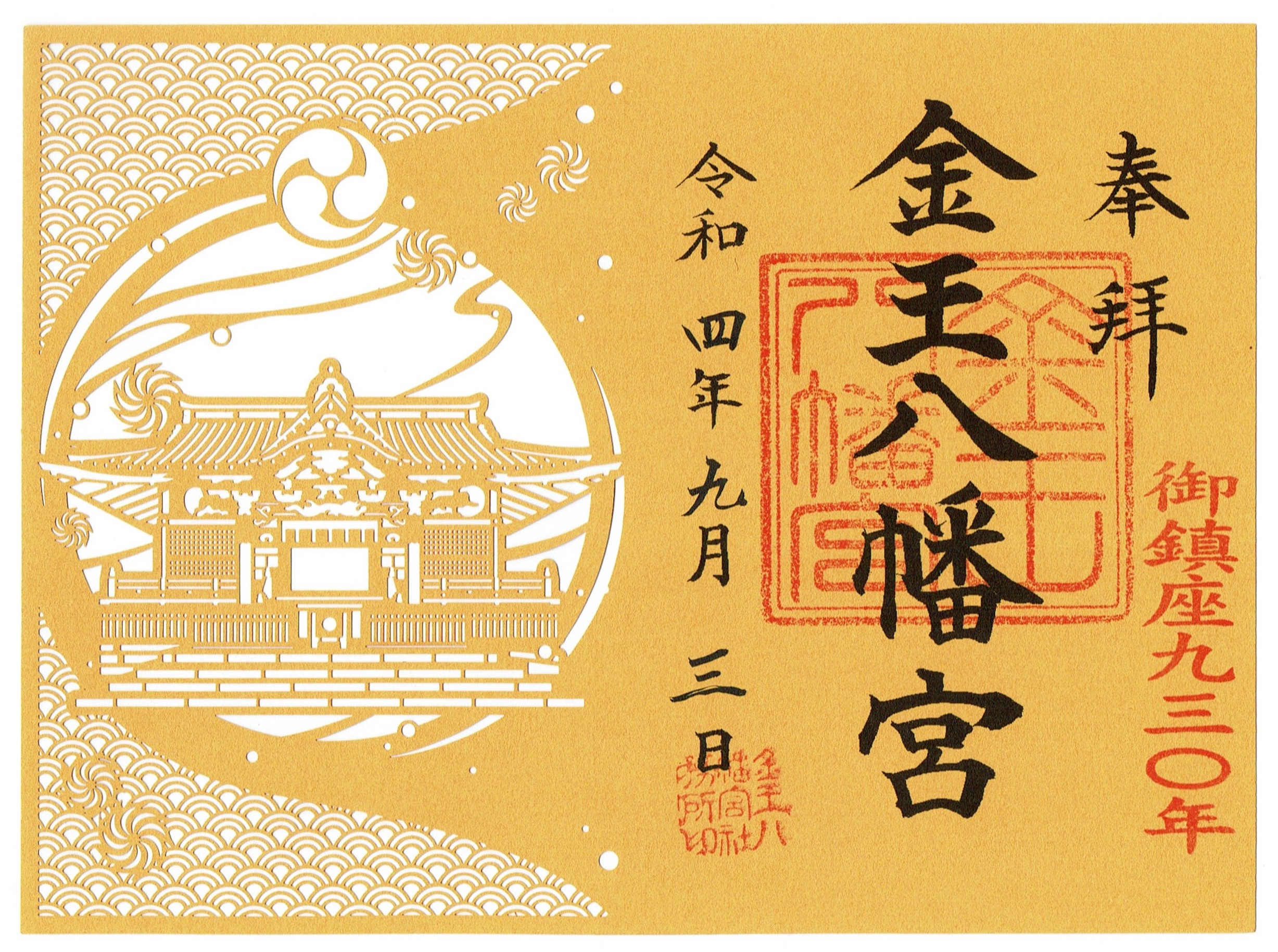 完璧主義 金王八幡宮御鎮座930年記念限定御朱印 - h-kikuchi.net ノート・メモ帳