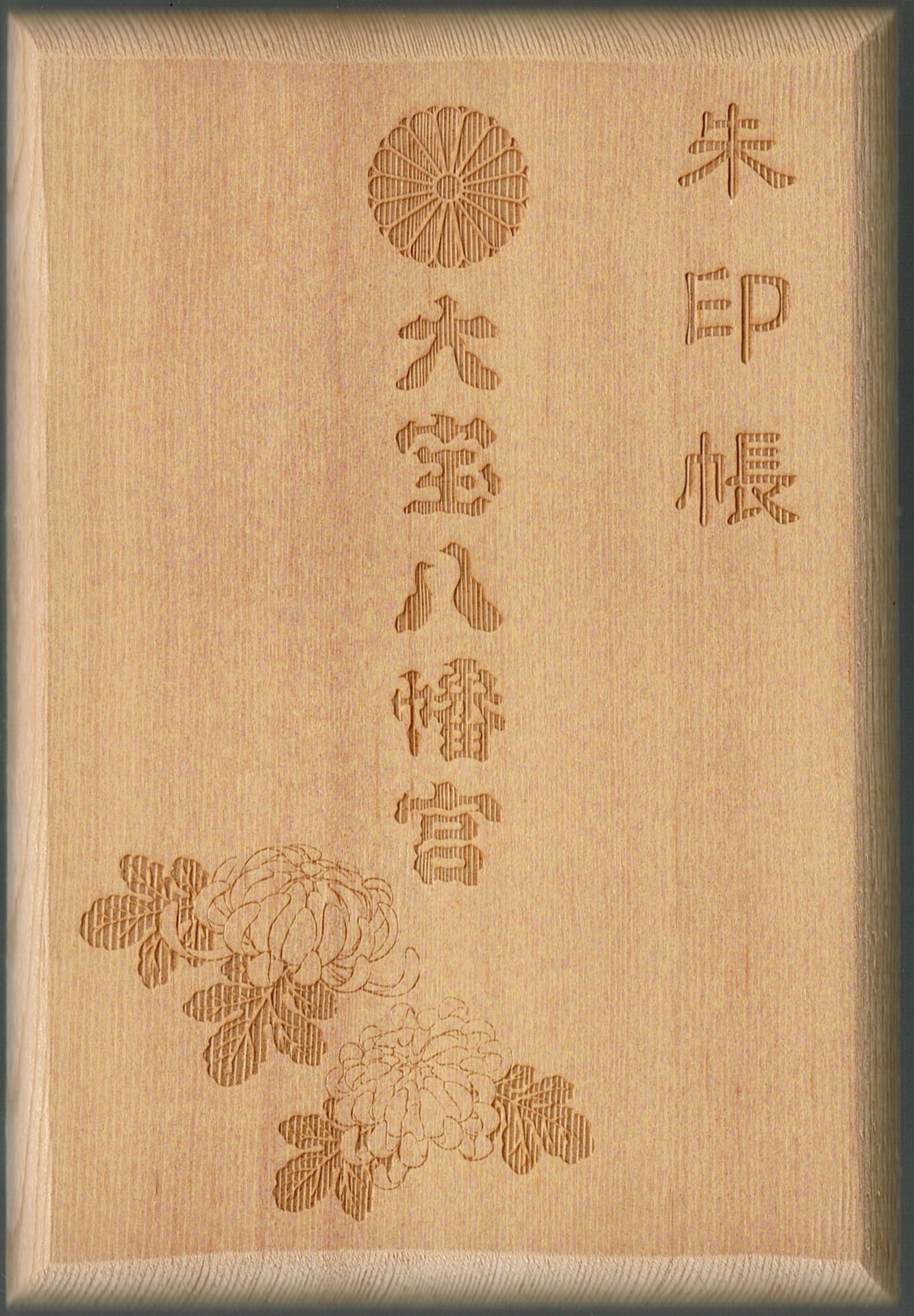 関東最古の八幡宮！大宝八幡宮の御朱印（茨城県下妻市） - h