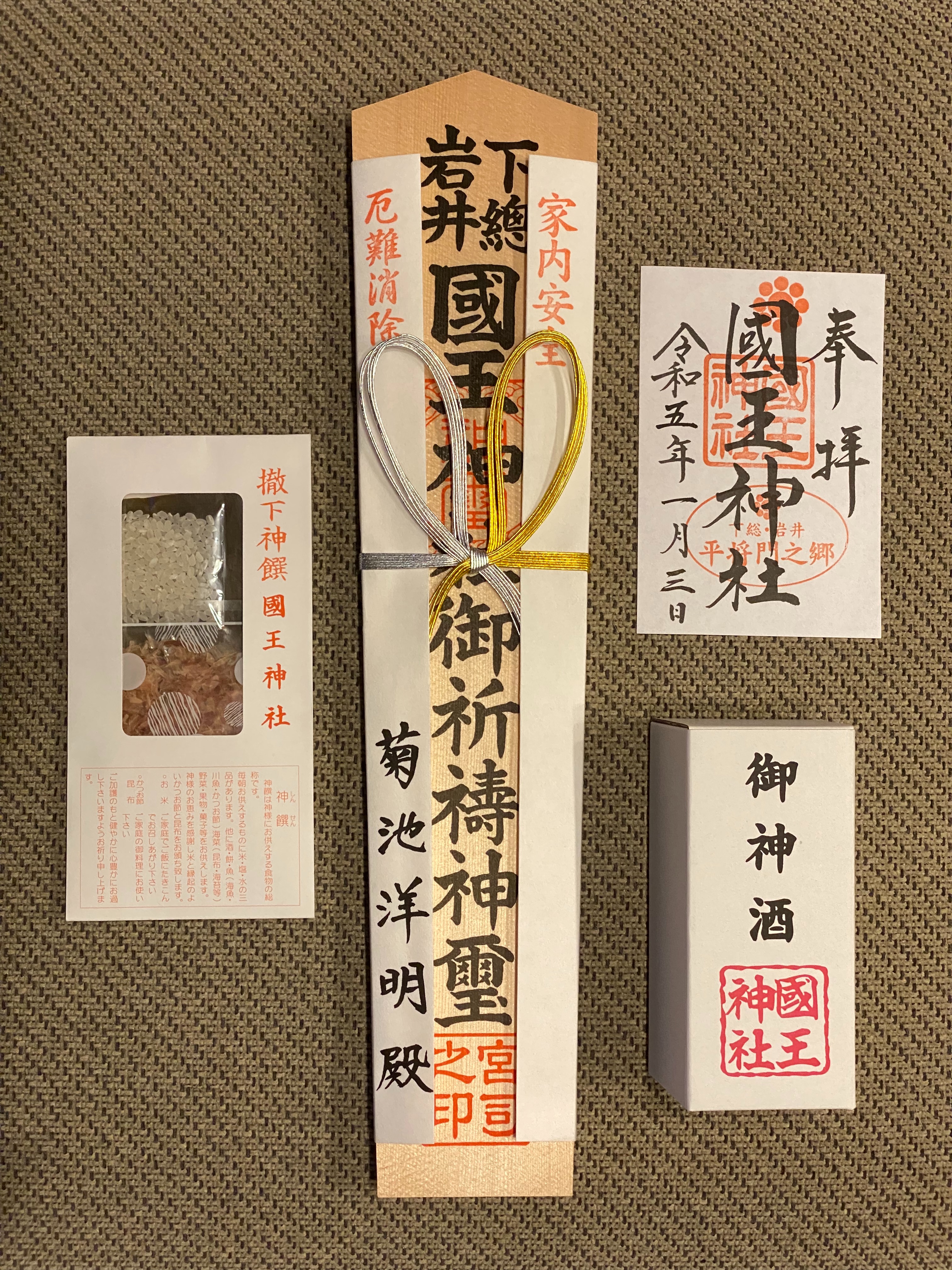 平将門公を祀る国王神社で御祈祷いただきました！ - h-kikuchi.net