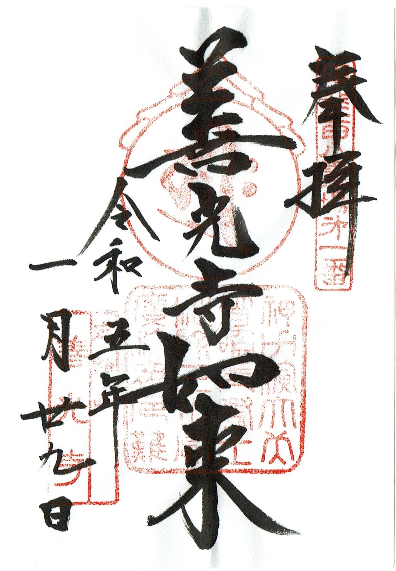 武田信玄公訓言 甲斐惠林寺 三光書より 額装仕立て 武田信玄公訓言 甲斐惠林寺 三光書より 額装仕立て - メルカリ
