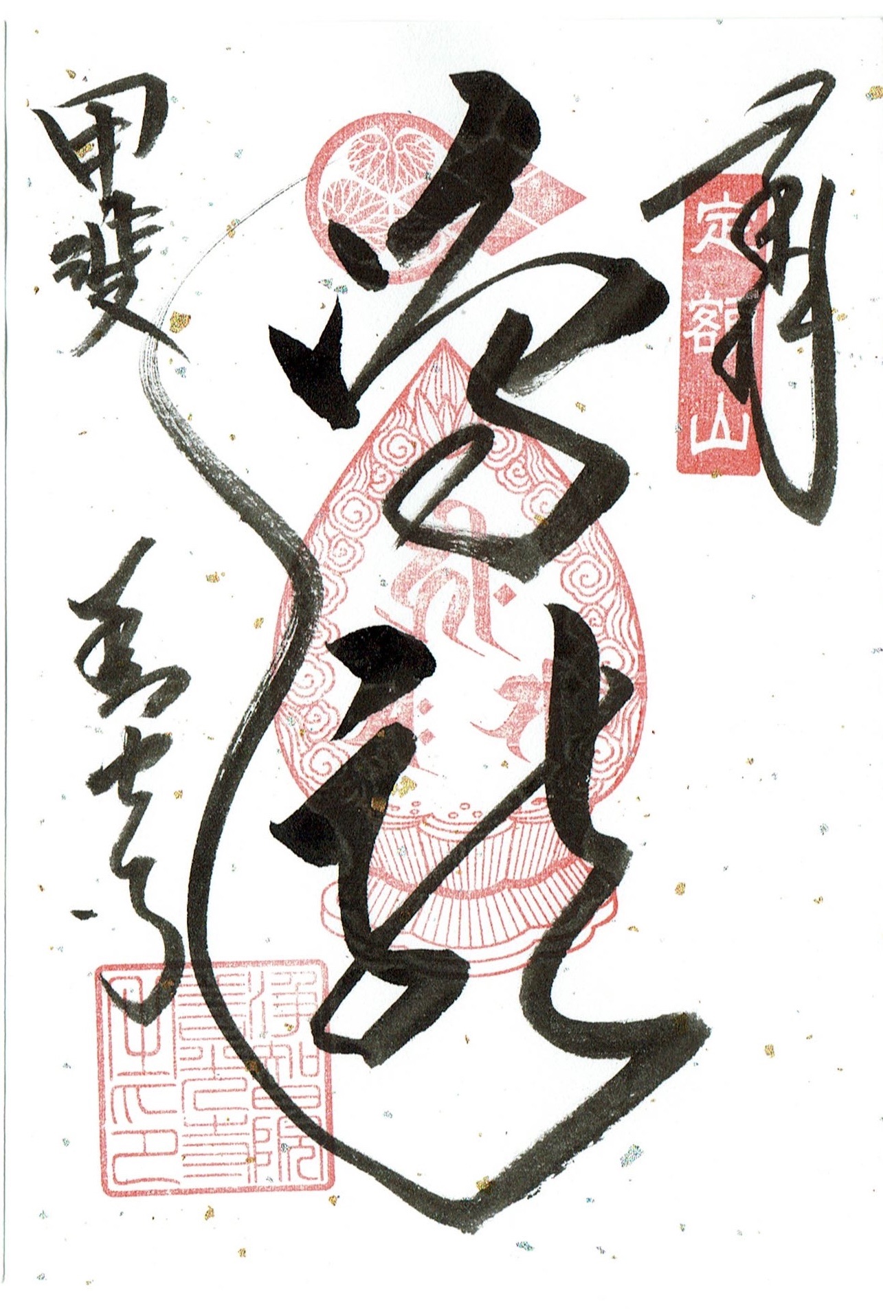 武田信玄公訓言 甲斐惠林寺 三光書より 額装仕立て 武田信玄公訓言 甲斐惠林寺 三光書より 額装仕立て - メルカリ