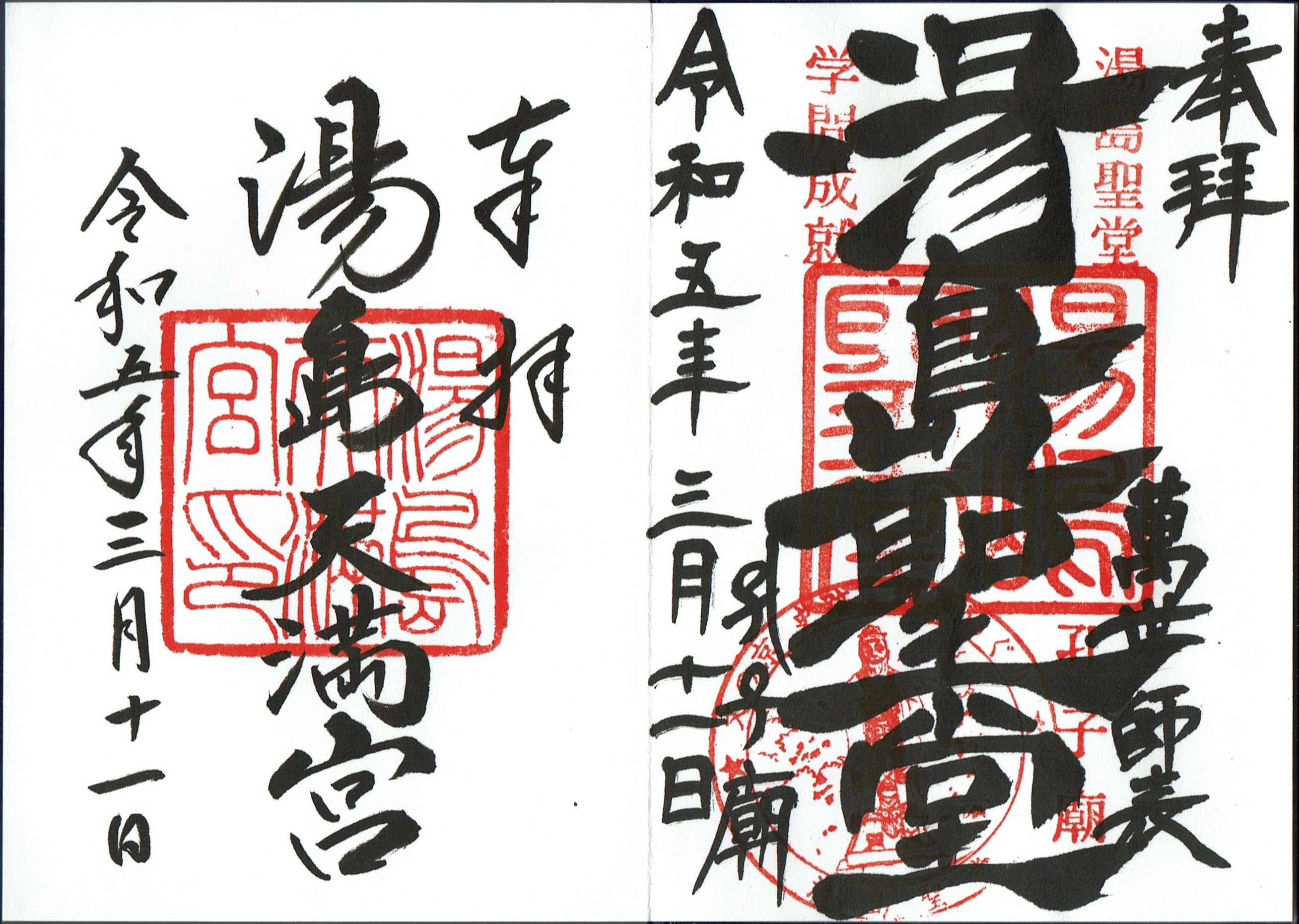 学問成就！湯島天神と湯島聖堂の御朱印（東京・湯島） - h-kikuchi.net