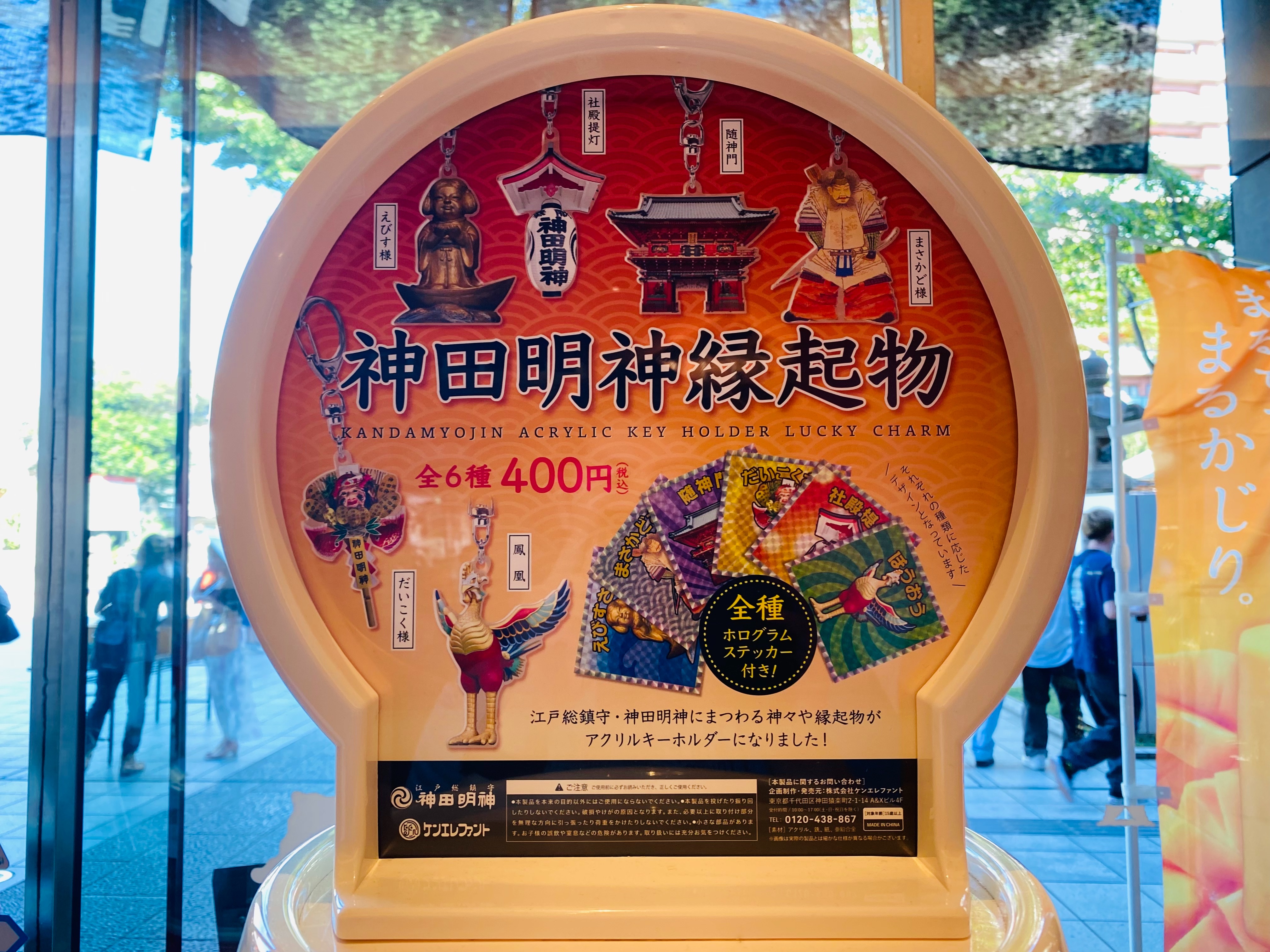神田明神縁起物ガチャ！ - h-kikuchi.net