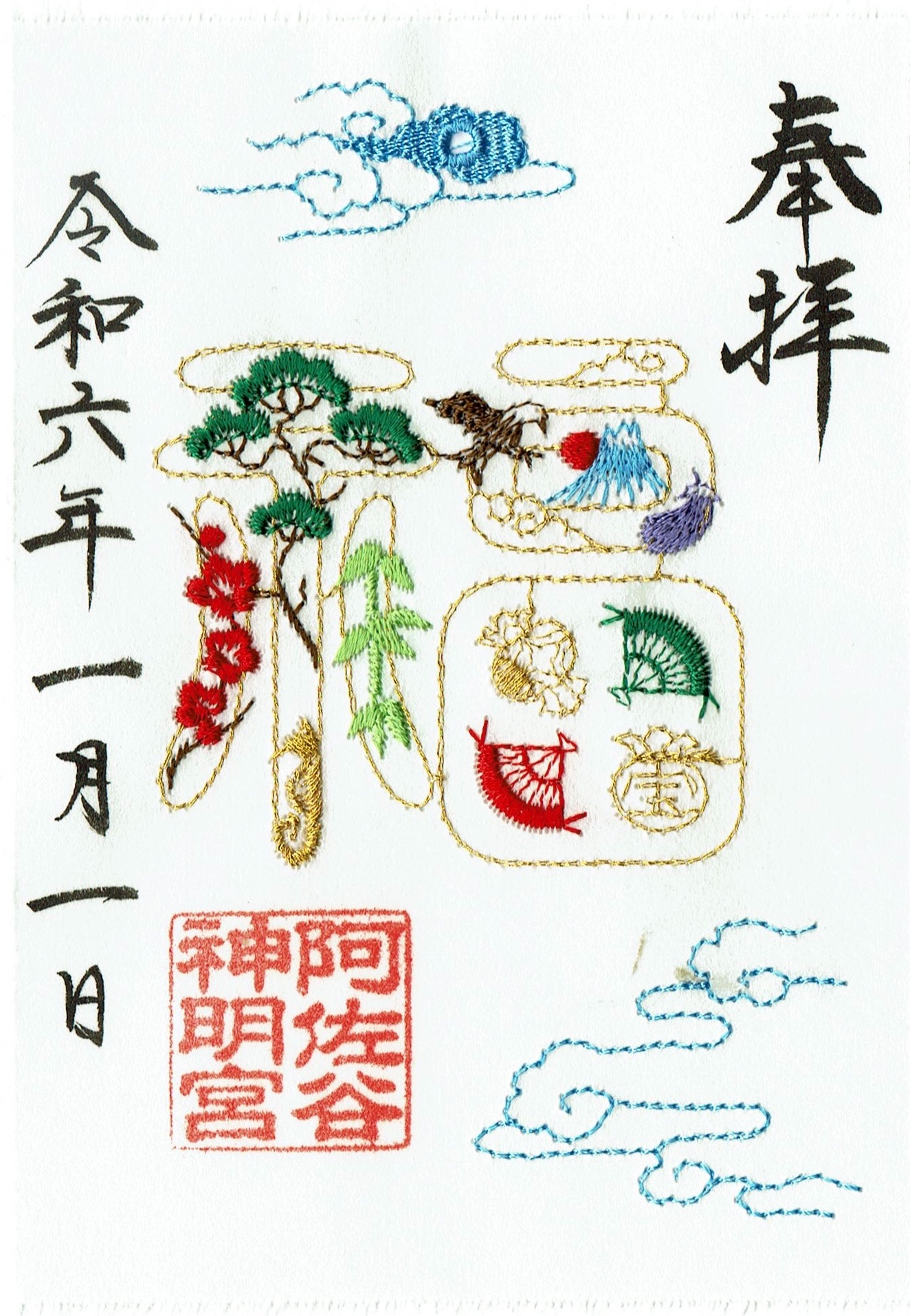 阿佐谷神明宮の正月限定御朱印（刺繍御朱印） - h-kikuchi.net