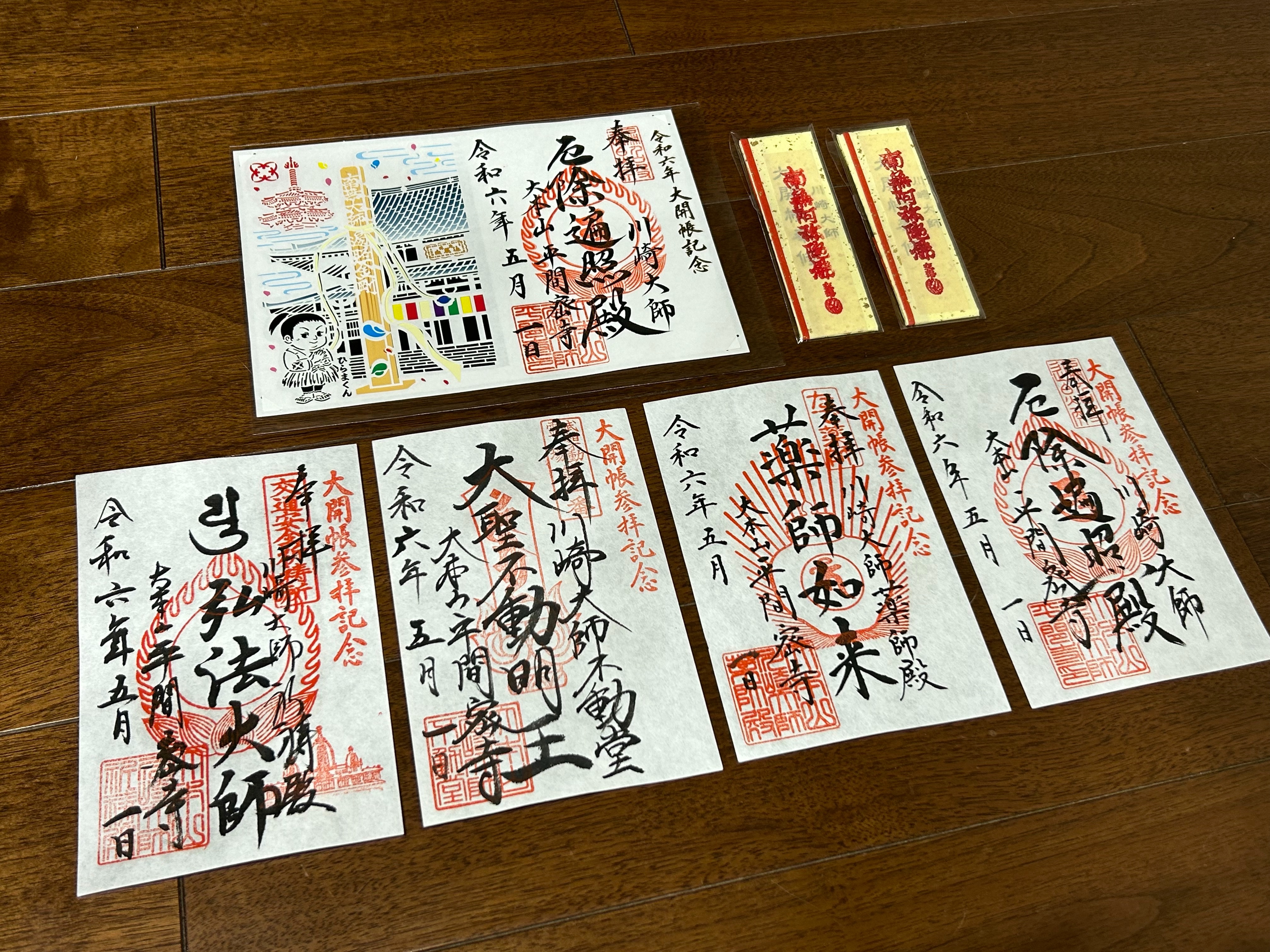 川崎大師の大開帳限定記念御朱印と赤札 - h-kikuchi.net