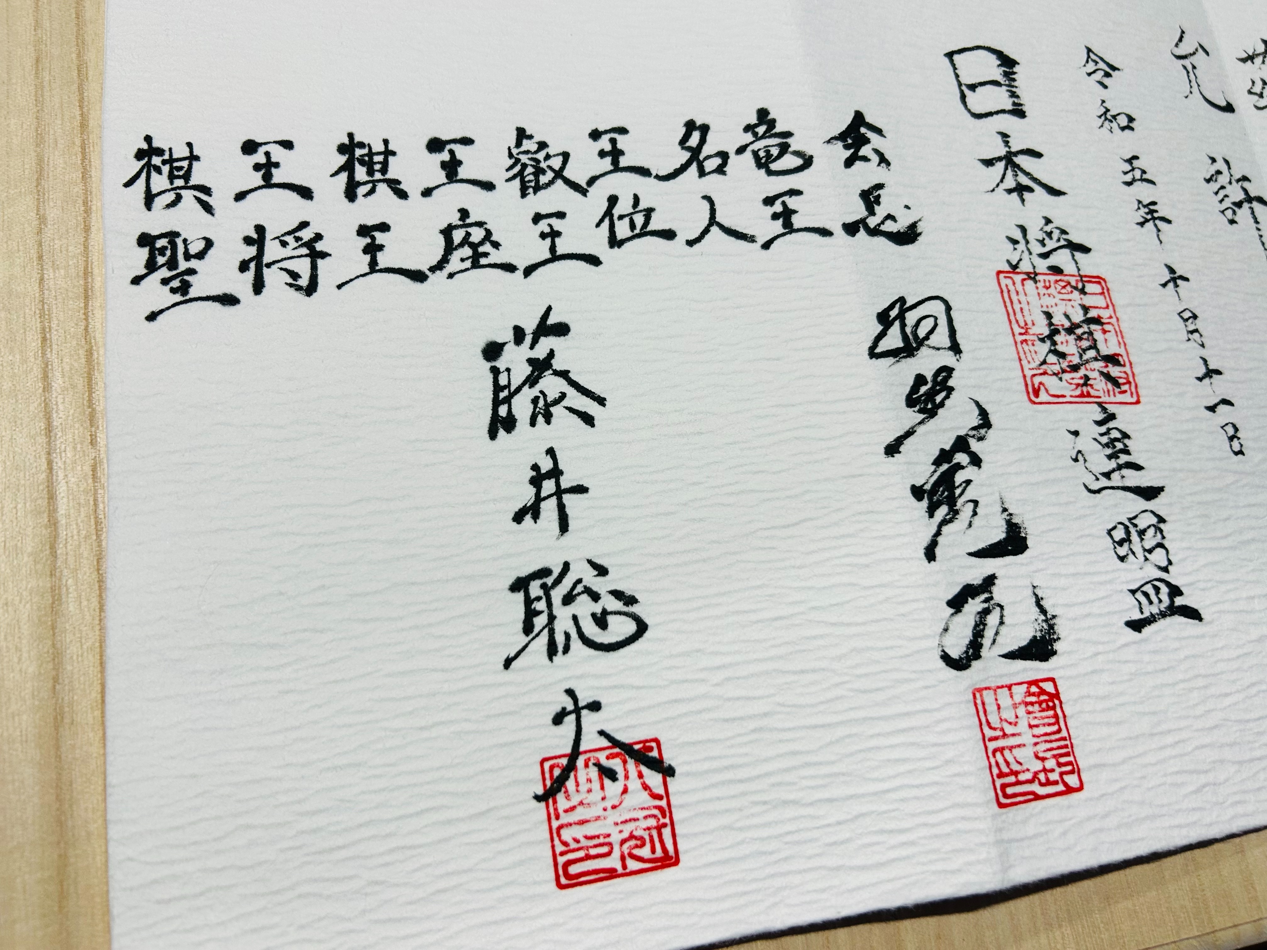 超絶レア！藤井聡太八冠達成記念免状（全タイトル記名有り） - h