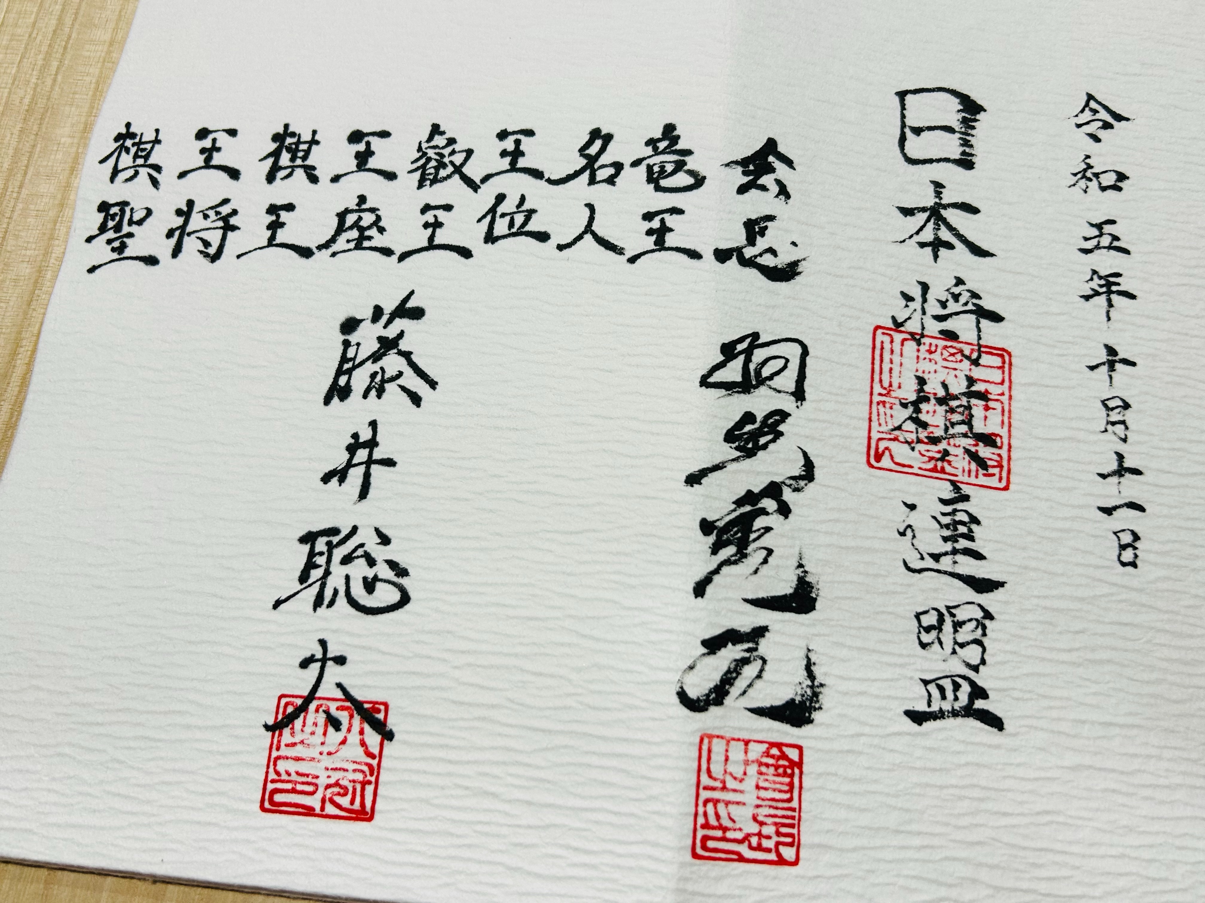超絶レア！藤井聡太八冠達成記念免状（全タイトル記名有り） - h