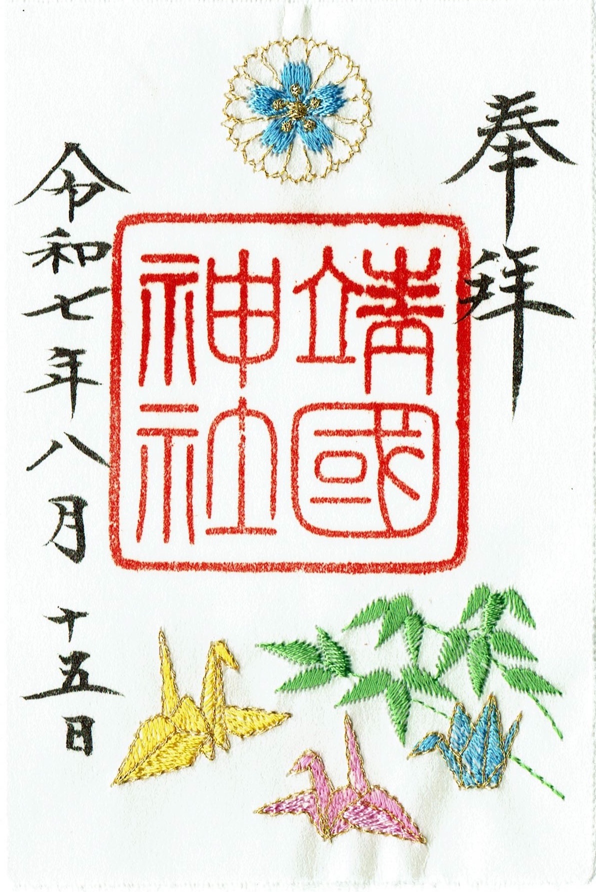 靖国神社大東亜戦争 終戦70年参拝記念品ハンカチ 靖国神社大東亜戦争 終戦70年参拝記念品ハンカチ 靖国神社大東亜
