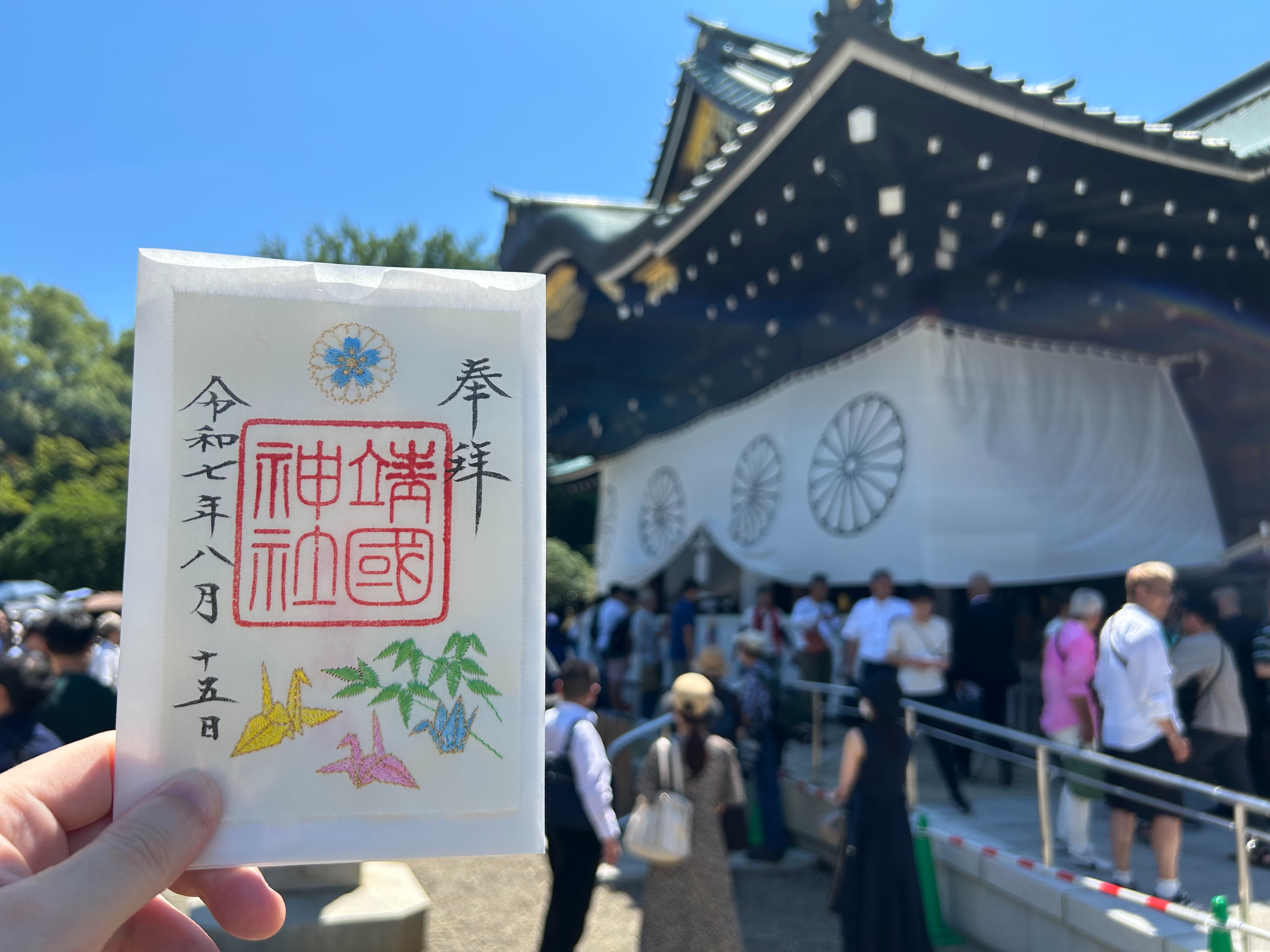 終戦80年・靖国神社、千鳥ヶ淵戦没者墓苑の御朱印 - h-kikuchi.net