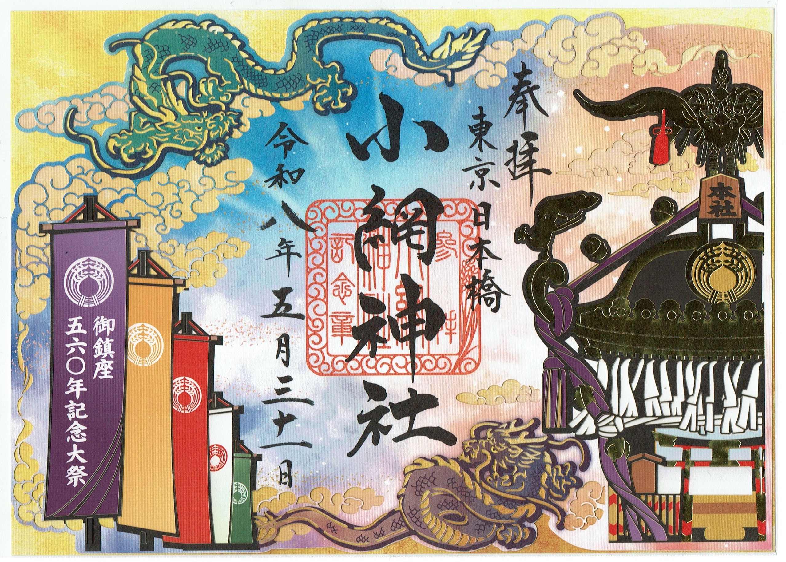 小網神社（東京・人形町）の切り絵御朱印 - h-kikuchi.net