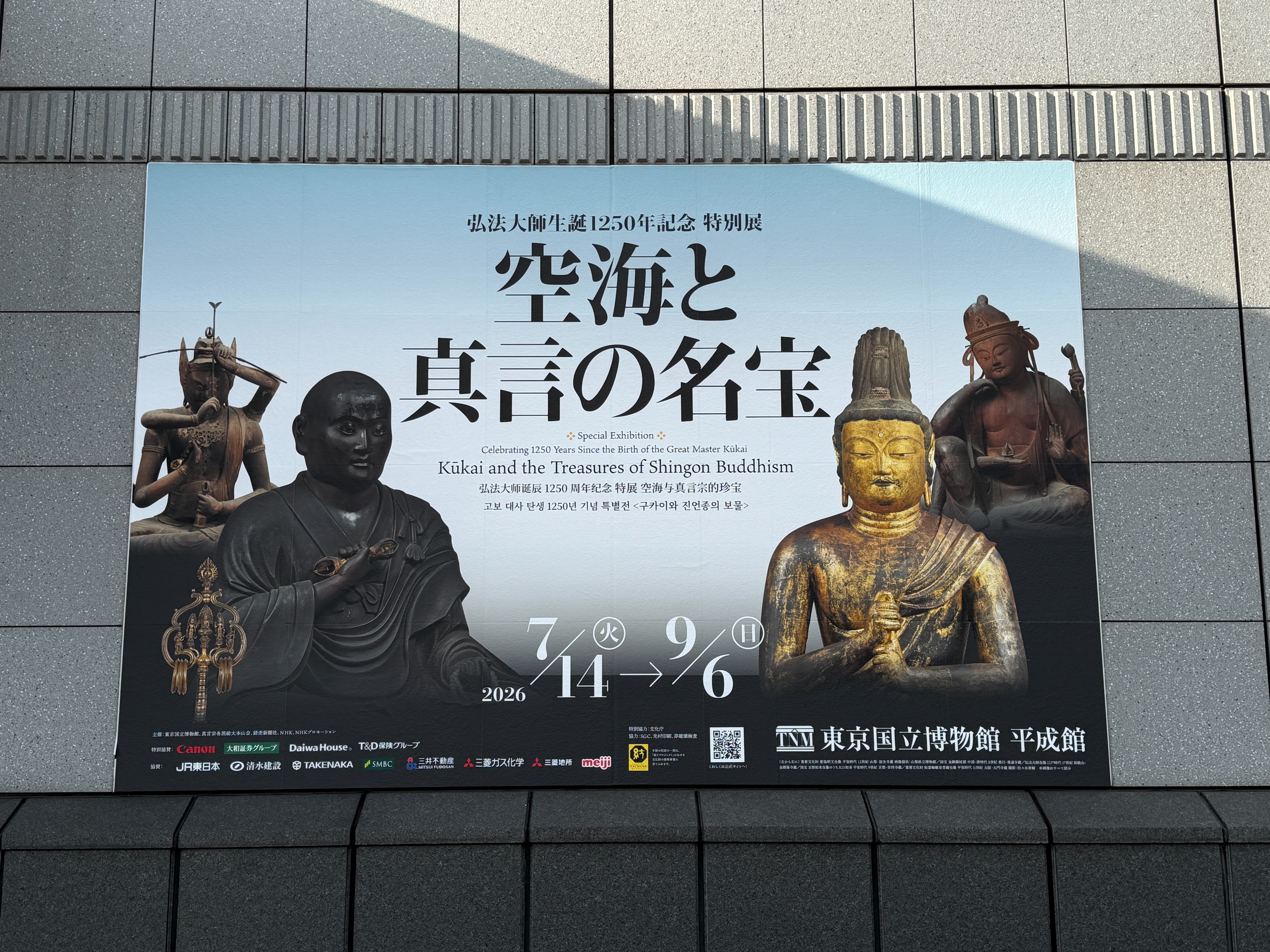 空海と真言の名宝」展・天弓愛染明王（放光寺）が凄すぎた！in東京国立