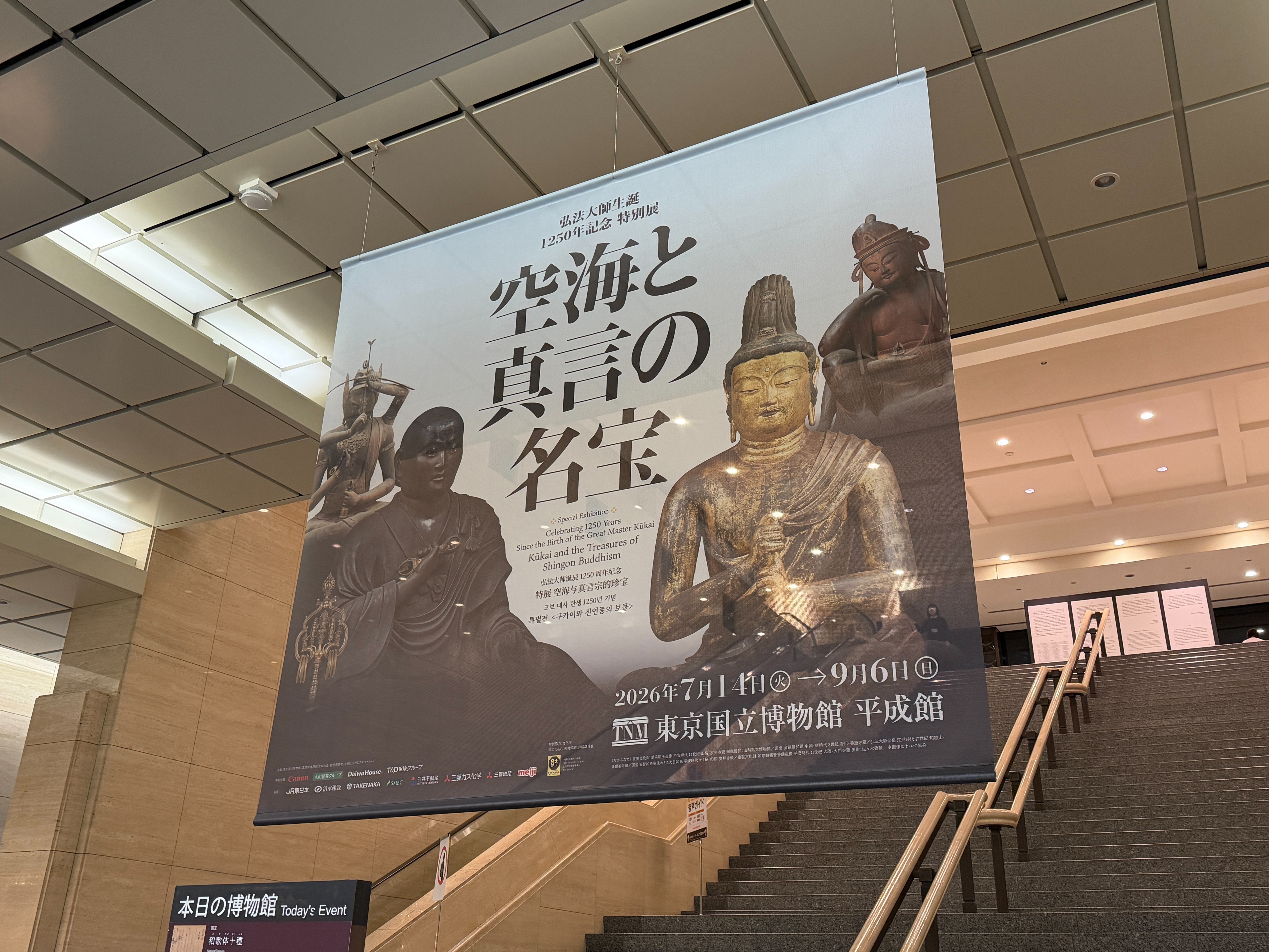 空海と真言の名宝」展・天弓愛染明王（放光寺）が凄すぎた！in東京国立